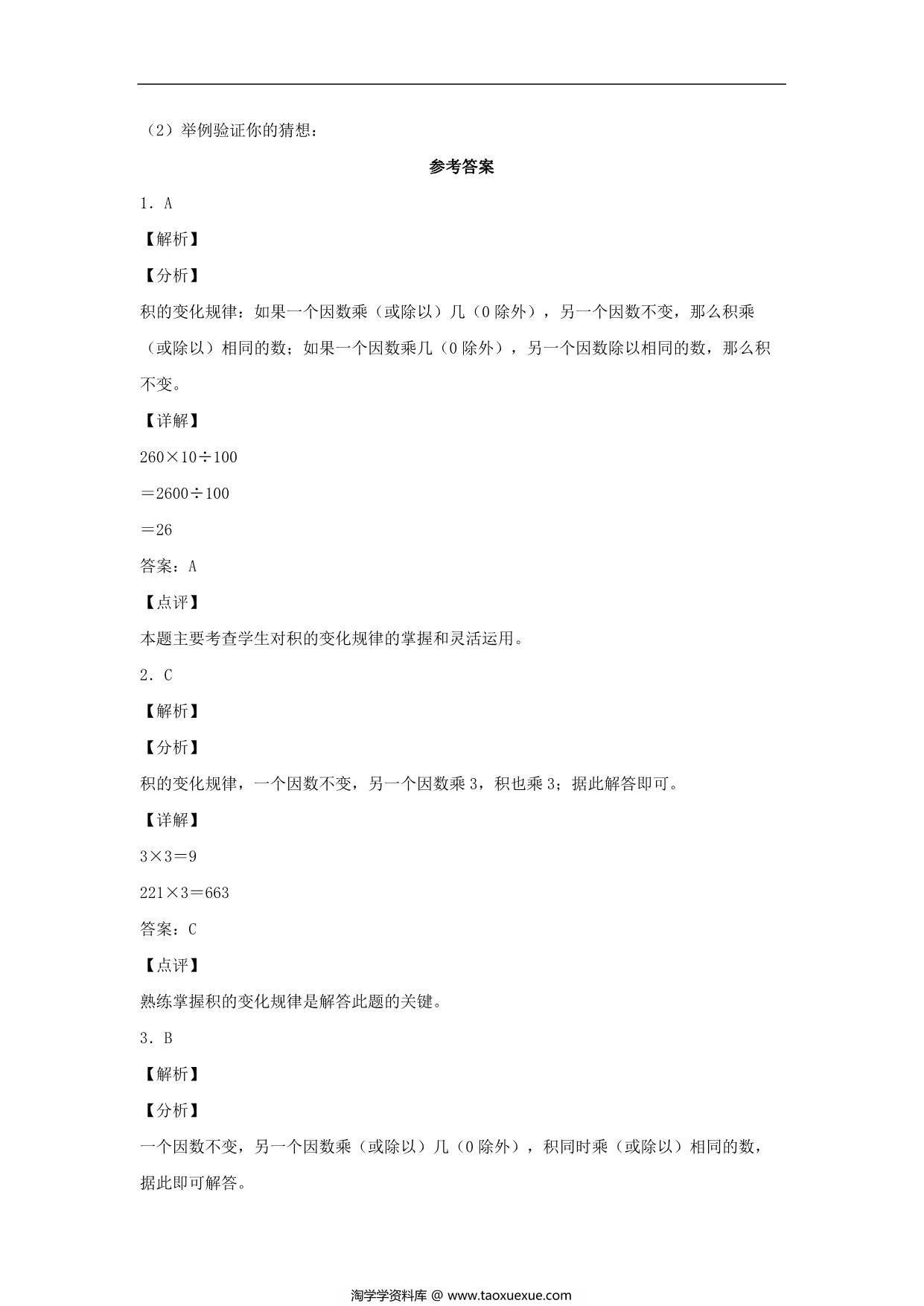 图片[3]-4.3 积的变化规律 – 四年级上册数学同步课时练 （人教版），8页PDF电子版-淘学学资料库