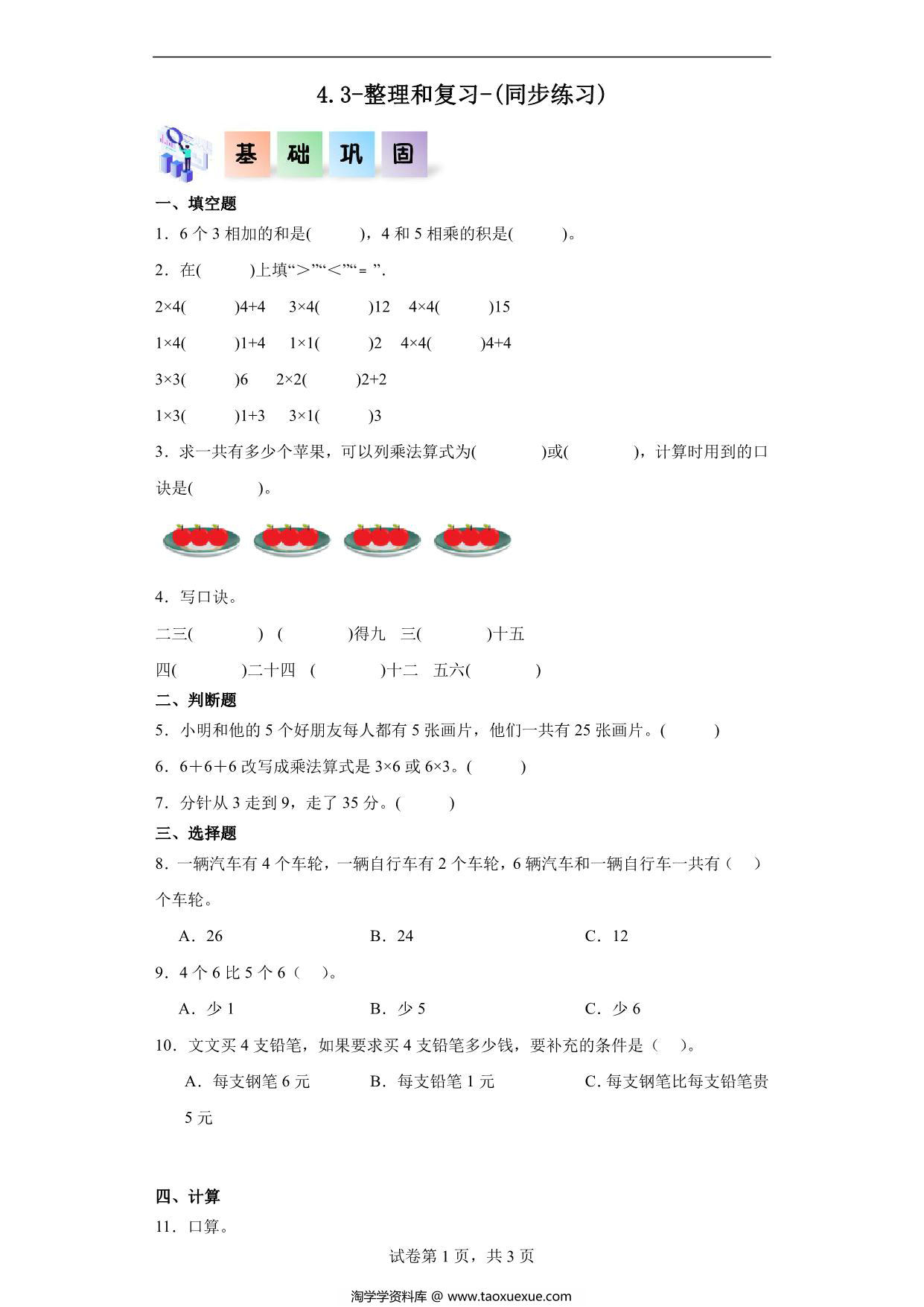 图片[1]-4.3-整理和复习-二年级数学上册课后同步练习（人教版），8页PDF电子版-淘学学资料库