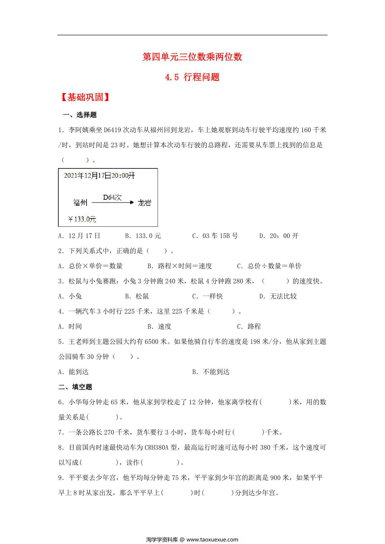 图片[1]-4.5 行程问题 – 四年级上册数学同步课时练 （人教版，含答案），8页PDF电子版-淘学学资料库