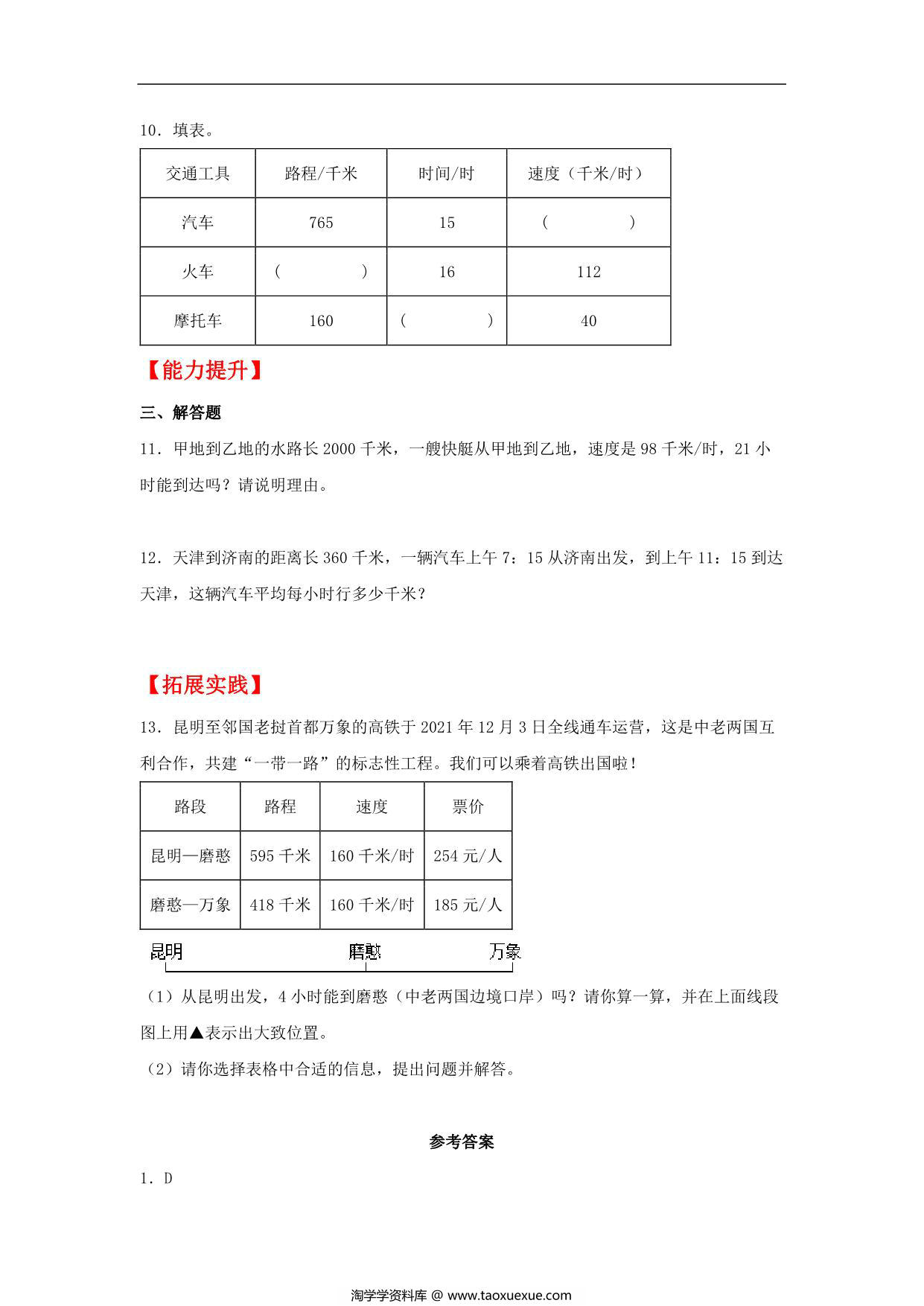 图片[2]-4.5 行程问题 – 四年级上册数学同步课时练 （人教版，含答案），8页PDF电子版-淘学学资料库