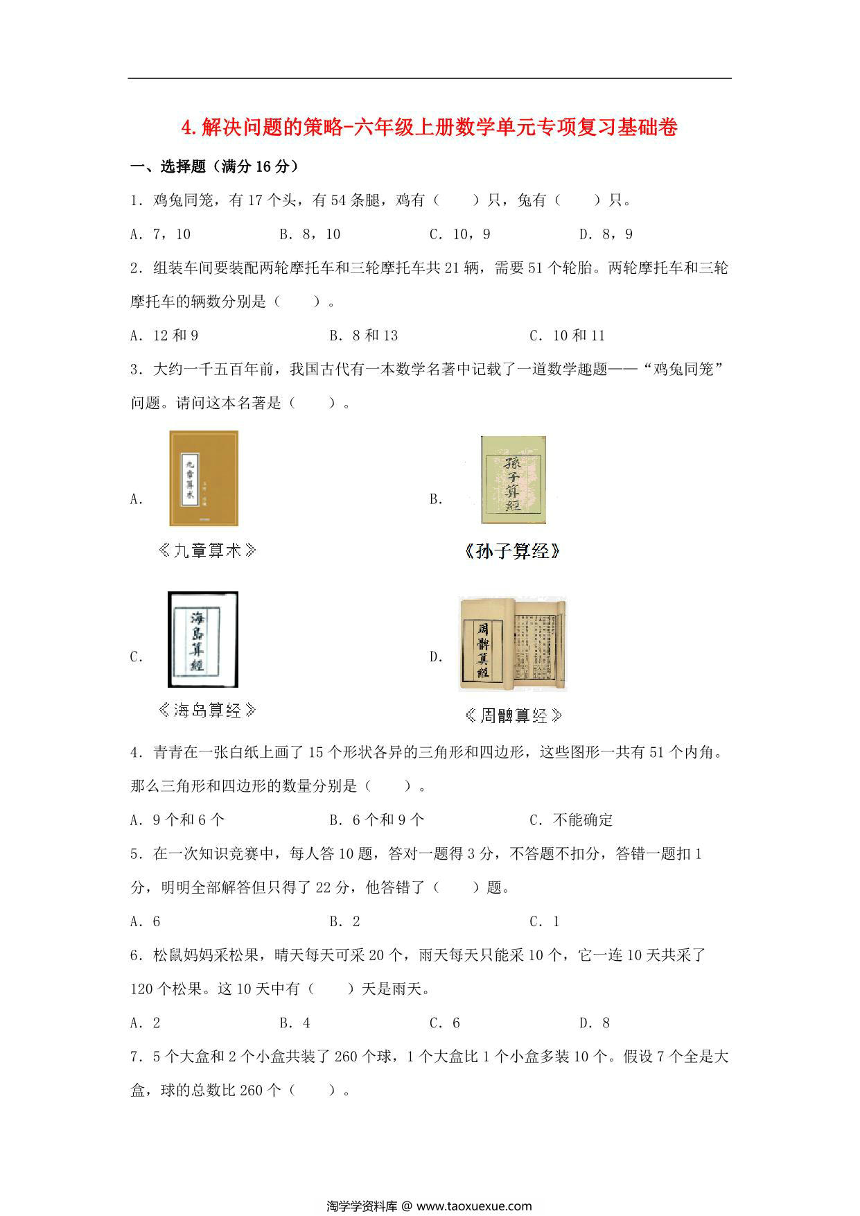 图片[1]-4.解决问题的策略-六年级上册数学单元专项复习基础卷 （苏教版），8页PDF电子版-淘学学资料库