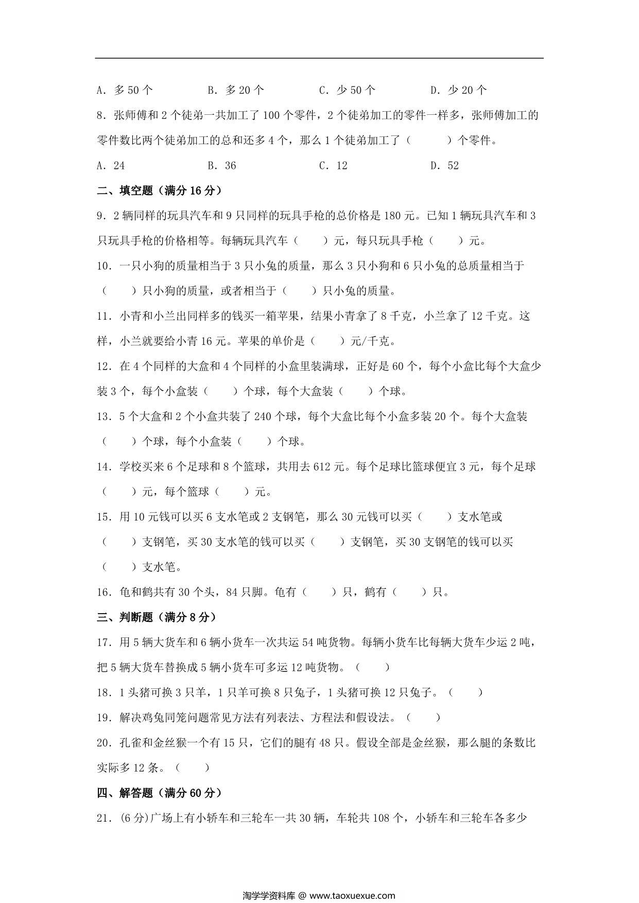 图片[2]-4.解决问题的策略-六年级上册数学单元专项复习基础卷 （苏教版），8页PDF电子版-淘学学资料库