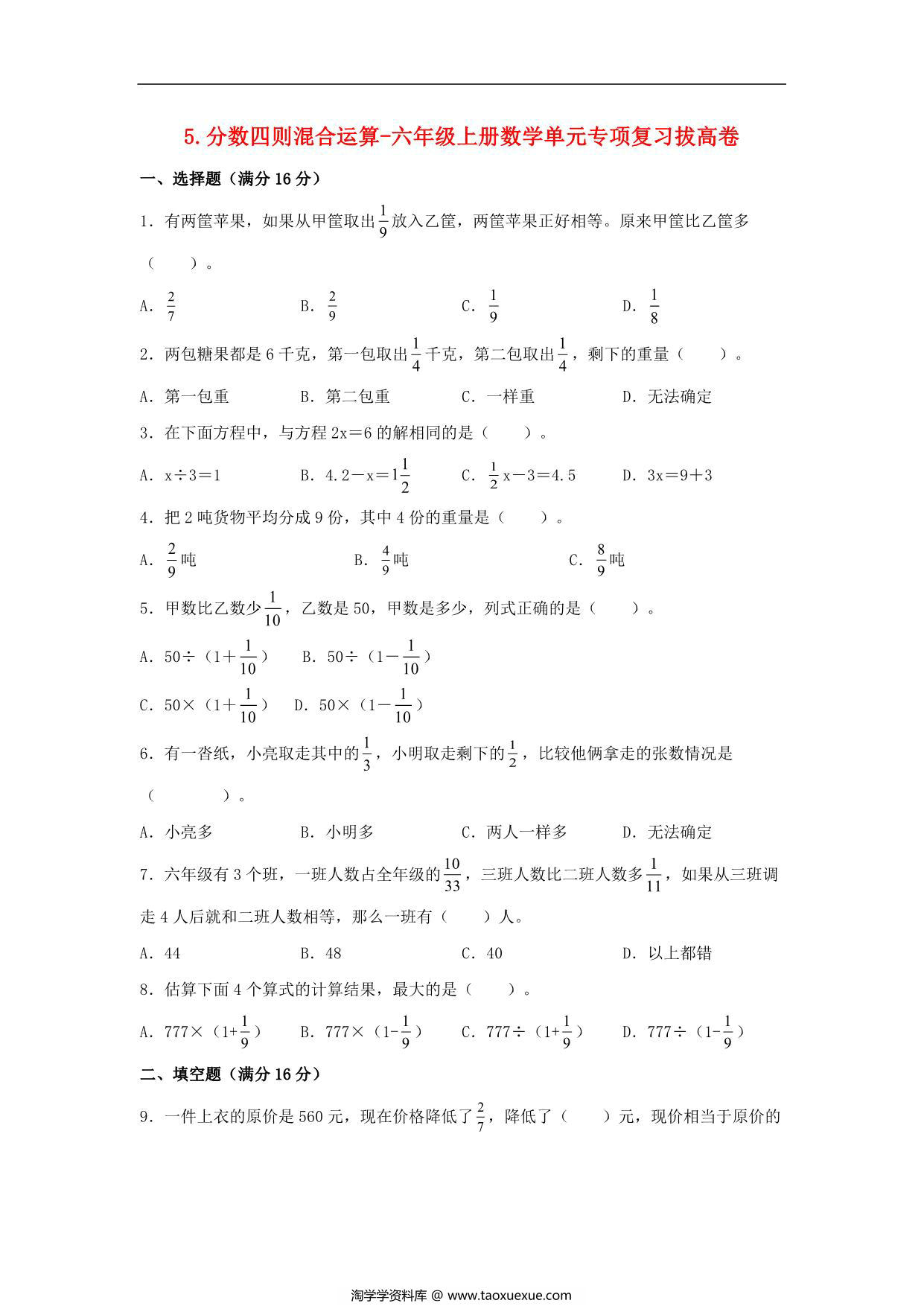 图片[1]-5.分数四则混合运算-六年级上册数学单元专项复习拔高卷 （苏教版），8页PDF电子版-淘学学资料库