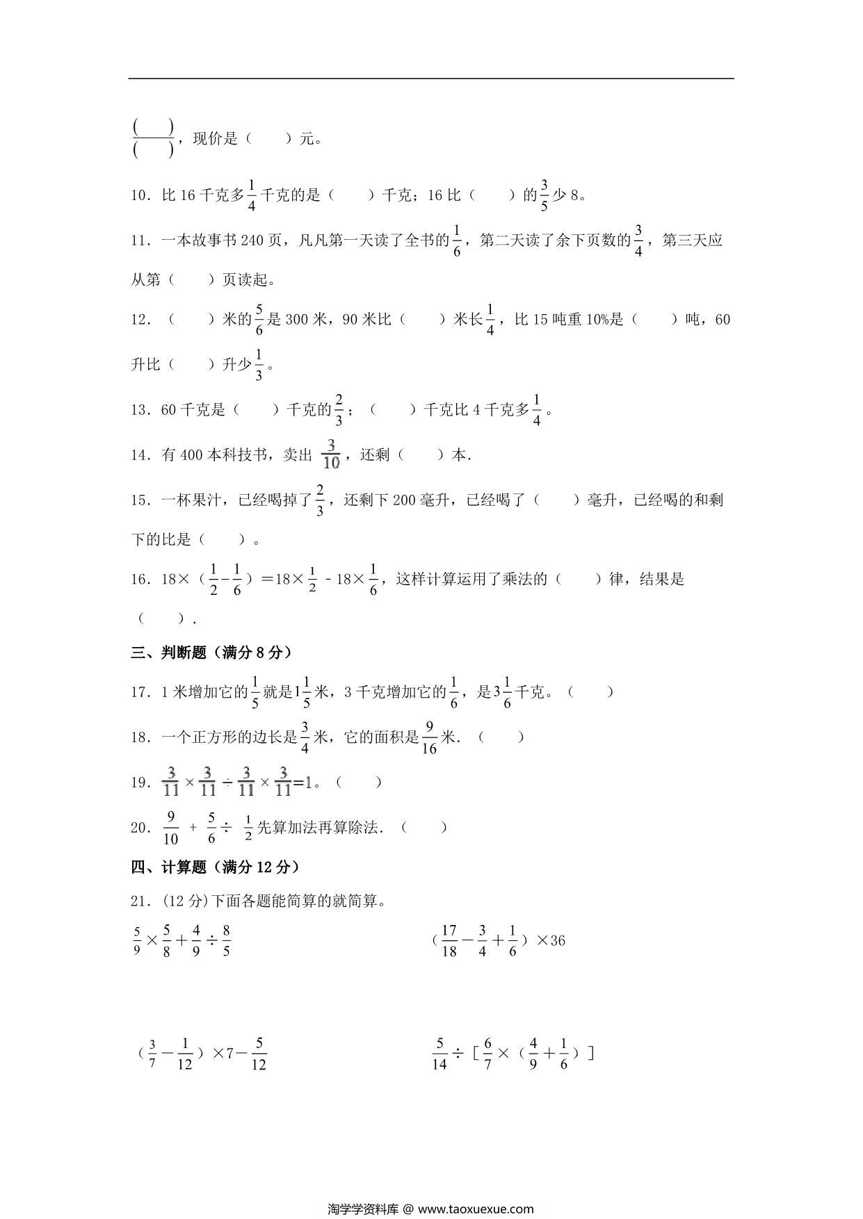 图片[2]-5.分数四则混合运算-六年级上册数学单元专项复习拔高卷 （苏教版），8页PDF电子版-淘学学资料库