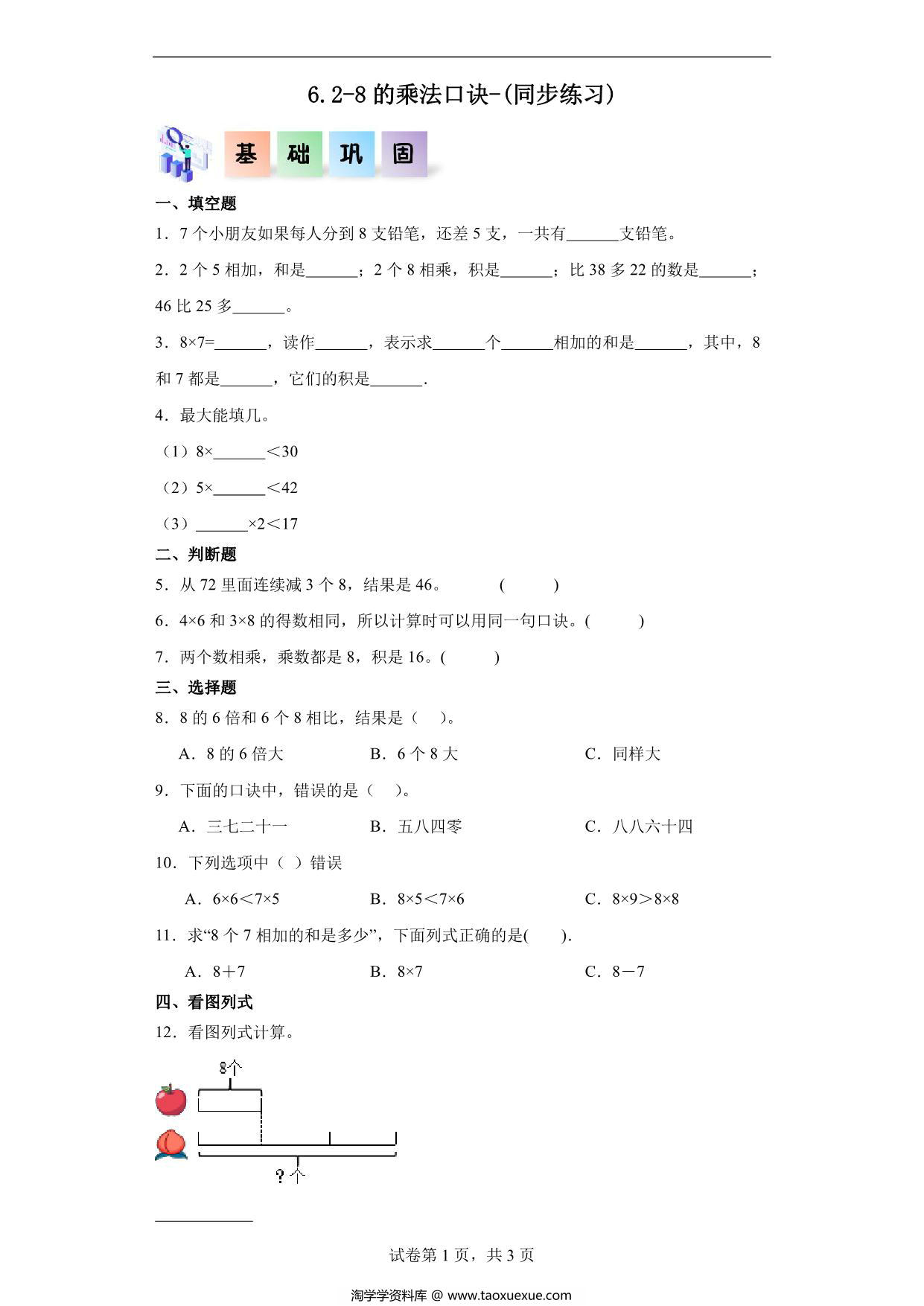 图片[1]-6.2-8的乘法口诀-二年级数学上册课后同步练习（人教版），6页PDF可打印-淘学学资料库