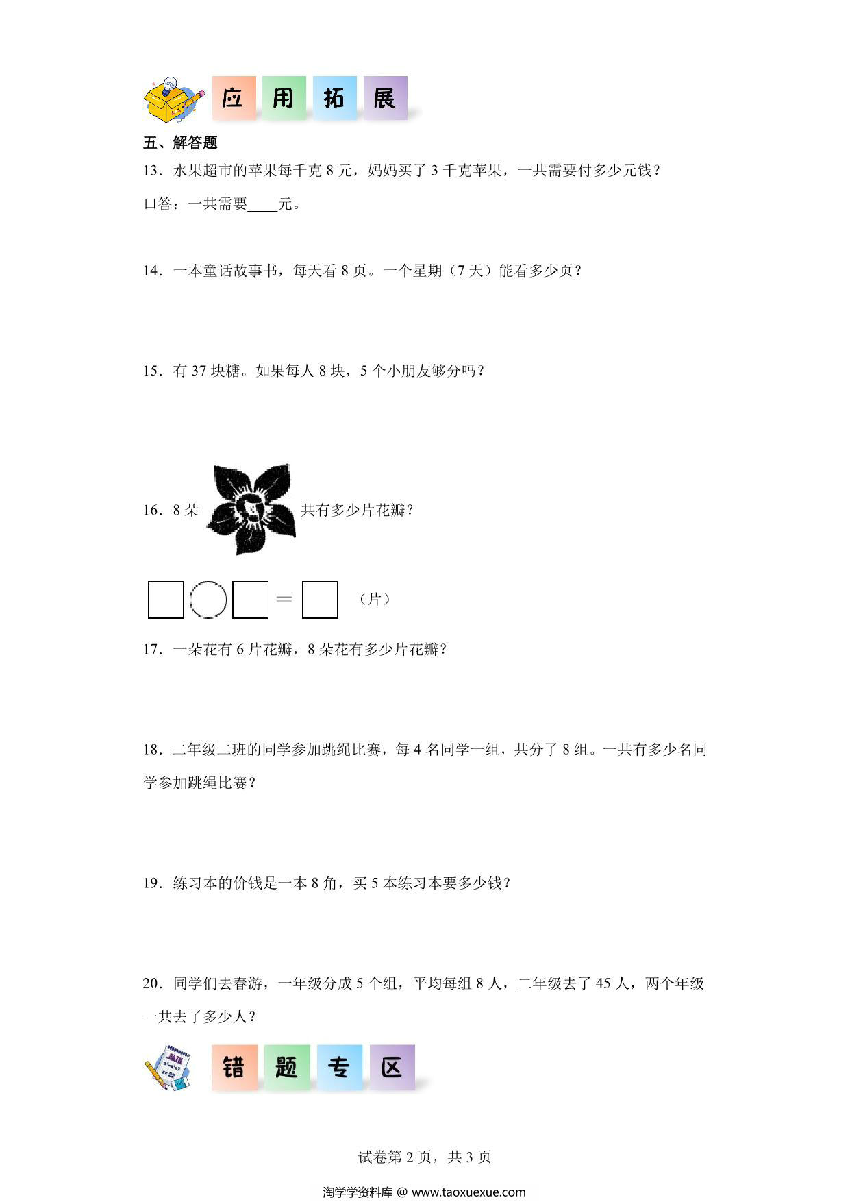 图片[2]-6.2-8的乘法口诀-二年级数学上册课后同步练习（人教版），6页PDF可打印-淘学学资料库