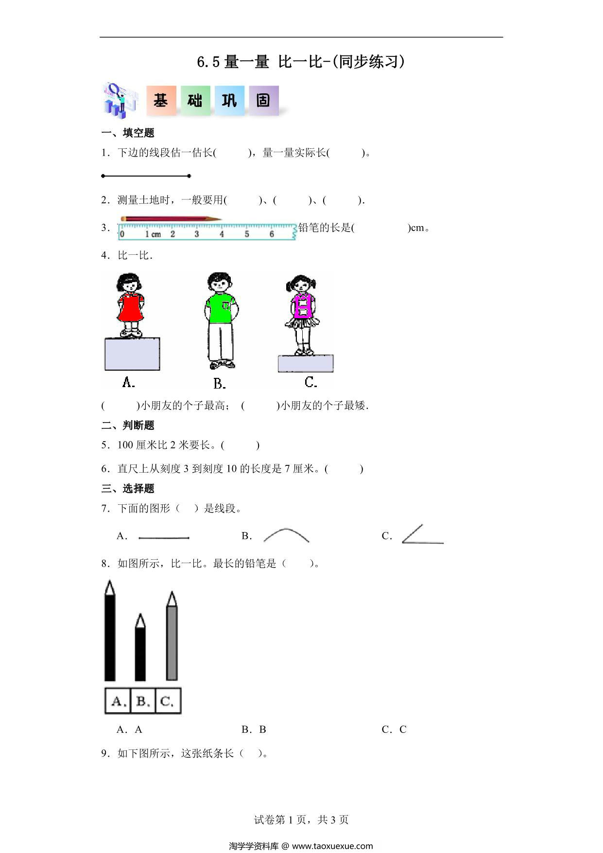 图片[1]-6.5量一量比一比-二年级数学上册课后同步练习（人教版），7页PDF电子版-淘学学资料库