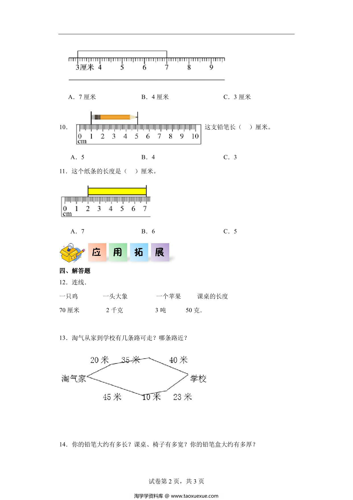 图片[2]-6.5量一量比一比-二年级数学上册课后同步练习（人教版），7页PDF电子版-淘学学资料库