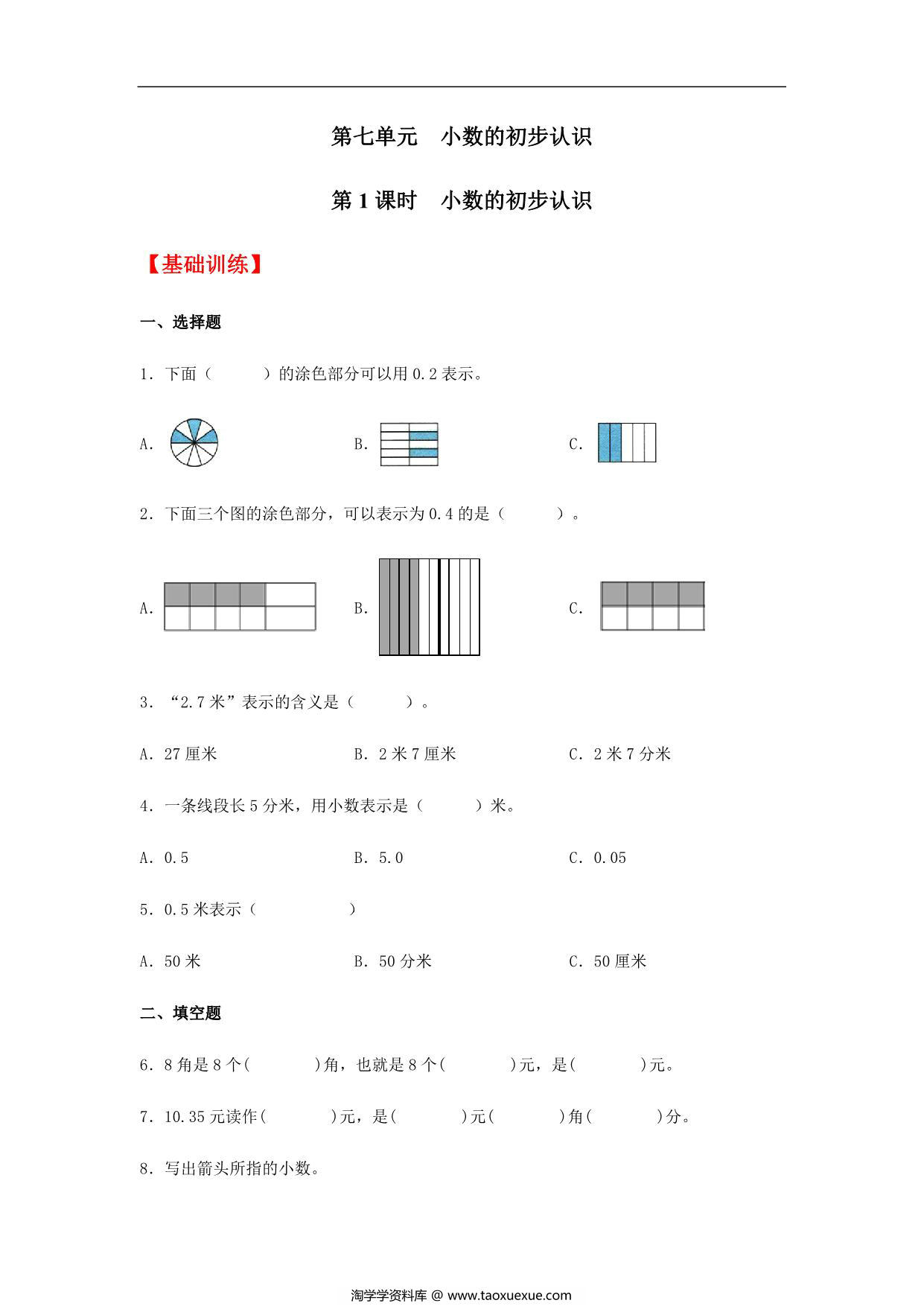 图片[1]-7.1 小数的初步认识 三年级下册数学同步练习 人教版，4页PDF电子版-淘学学资料库