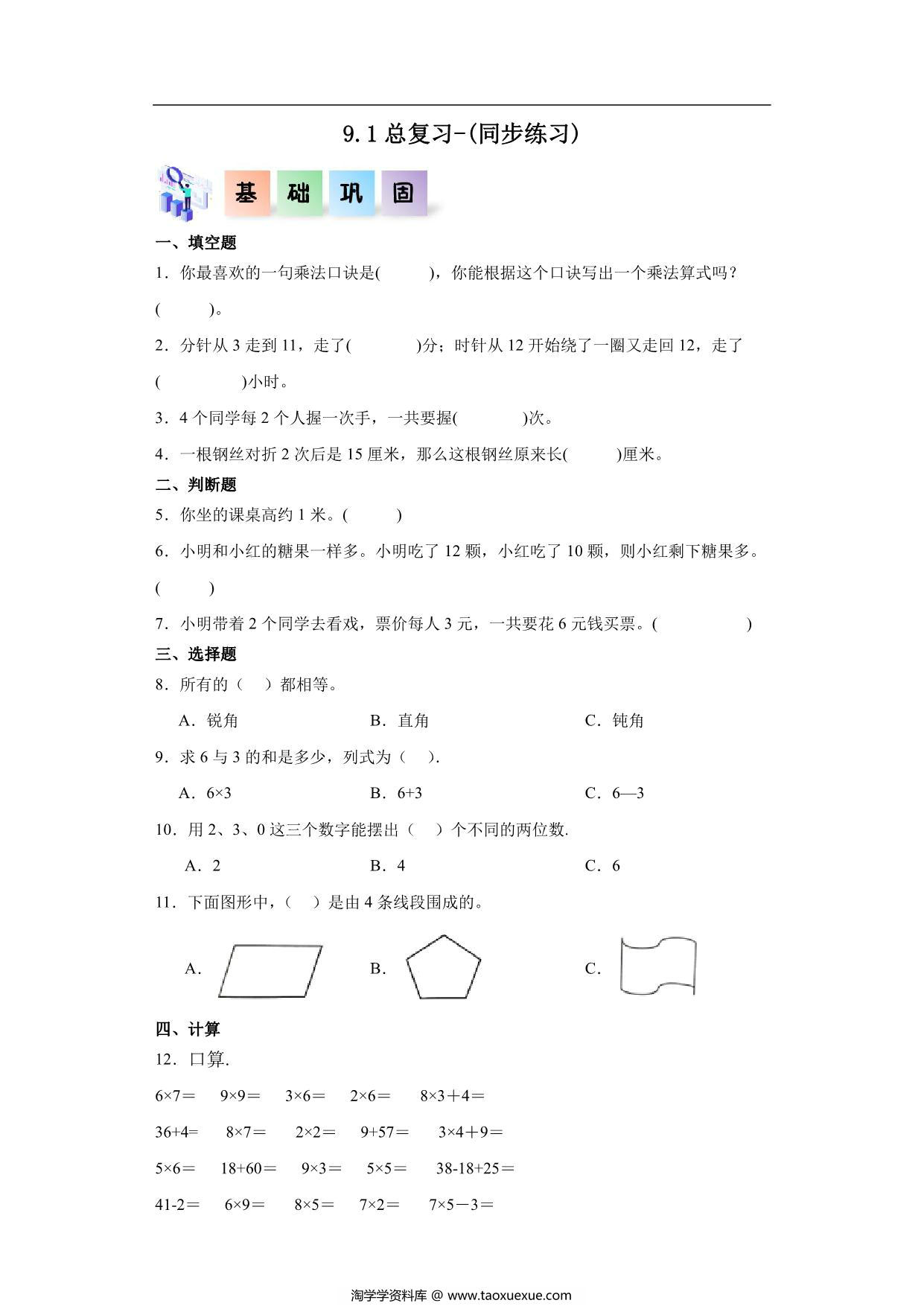 图片[1]-9.1总复习-二年级数学上册课后同步练习（人教版），6页PDF电子版-淘学学资料库