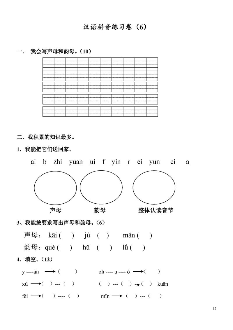 图片[5]-9套汉语拼音练习卷，PDF可打印-淘学学资料库