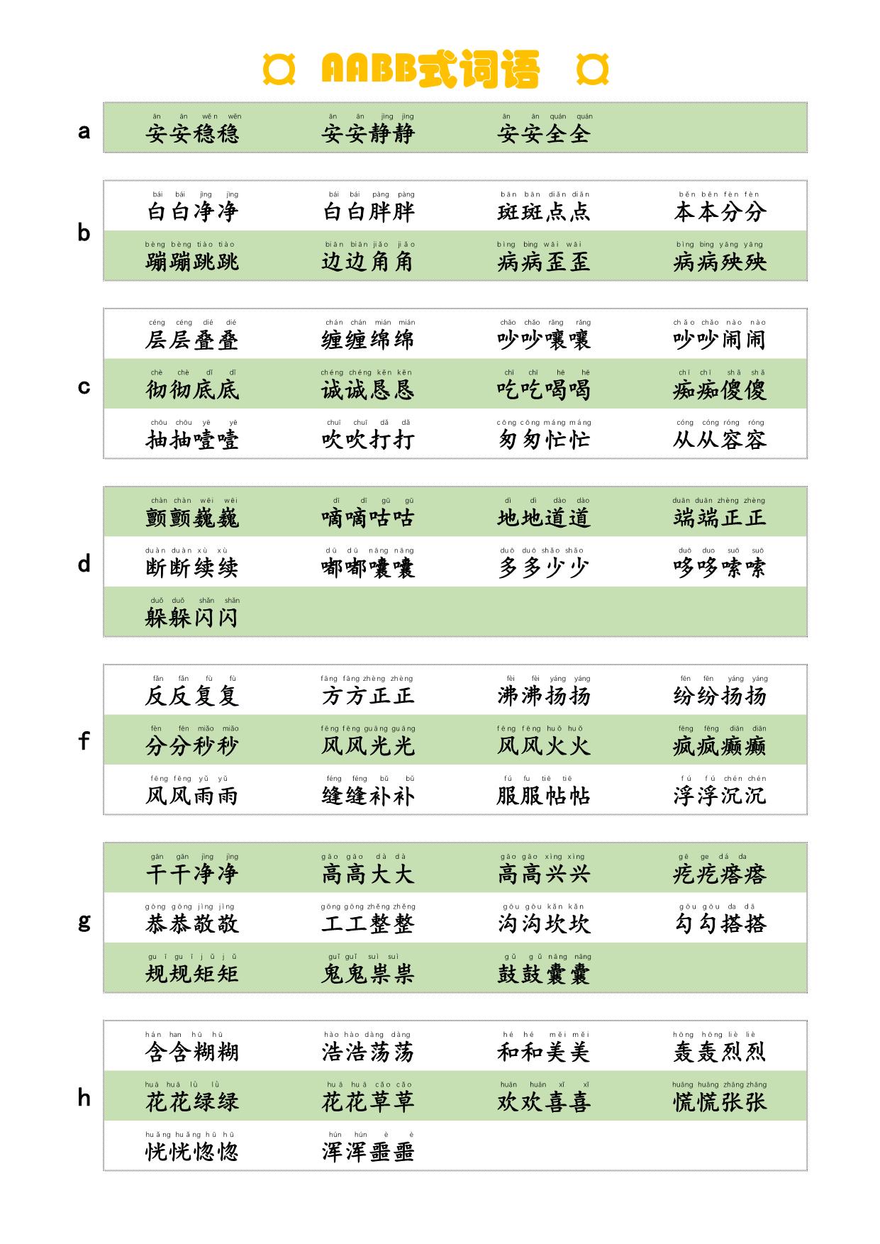 图片[1]-AABB式词语，词语积累，4页PDF可打印-淘学学资料库