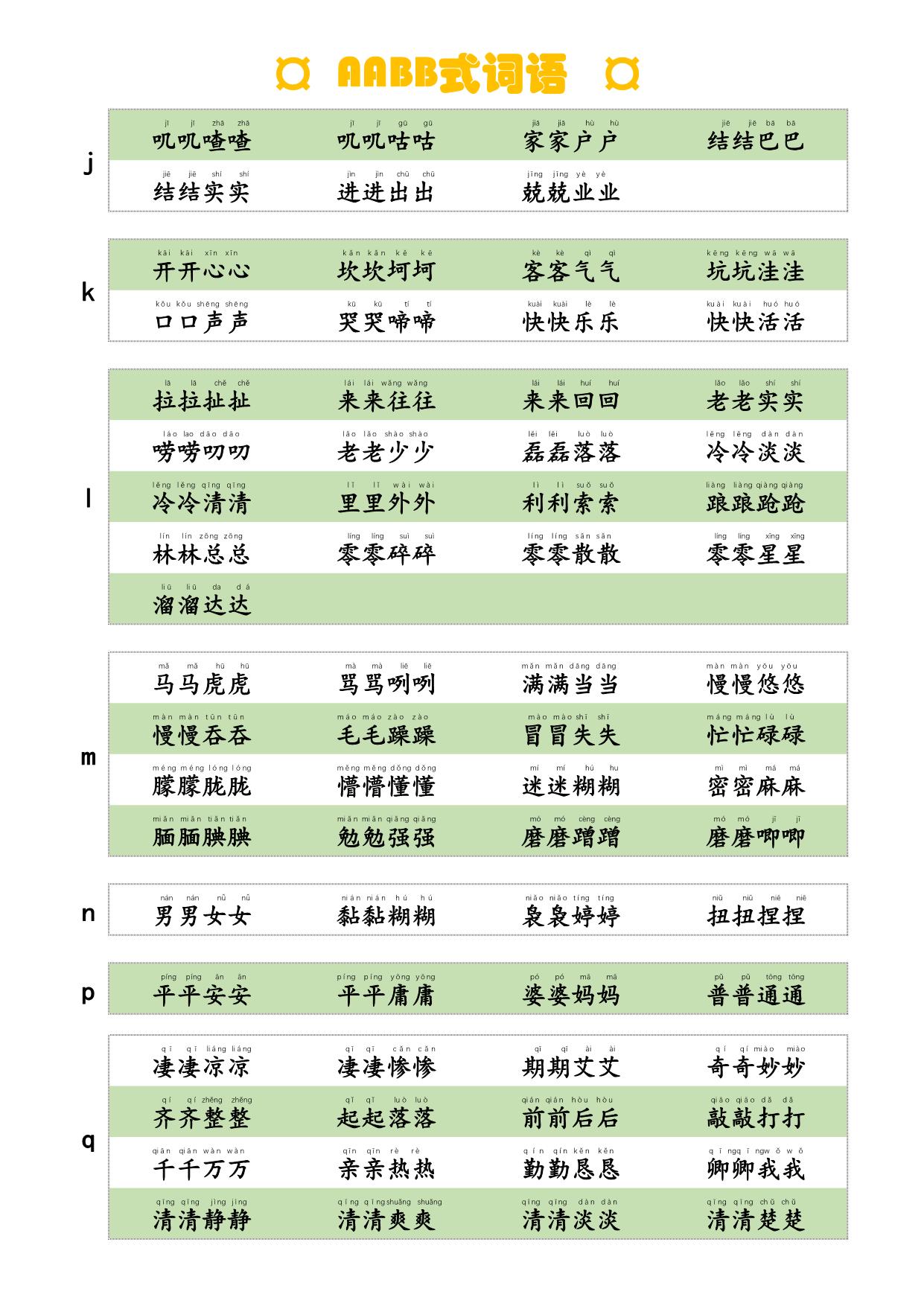 图片[2]-AABB式词语，词语积累，4页PDF可打印-淘学学资料库