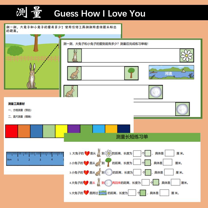 图片[4]-《猜猜我有多爱你》绘本课程，绘本馆幼师，环创家庭早教手工数学材料包-淘学学资料库