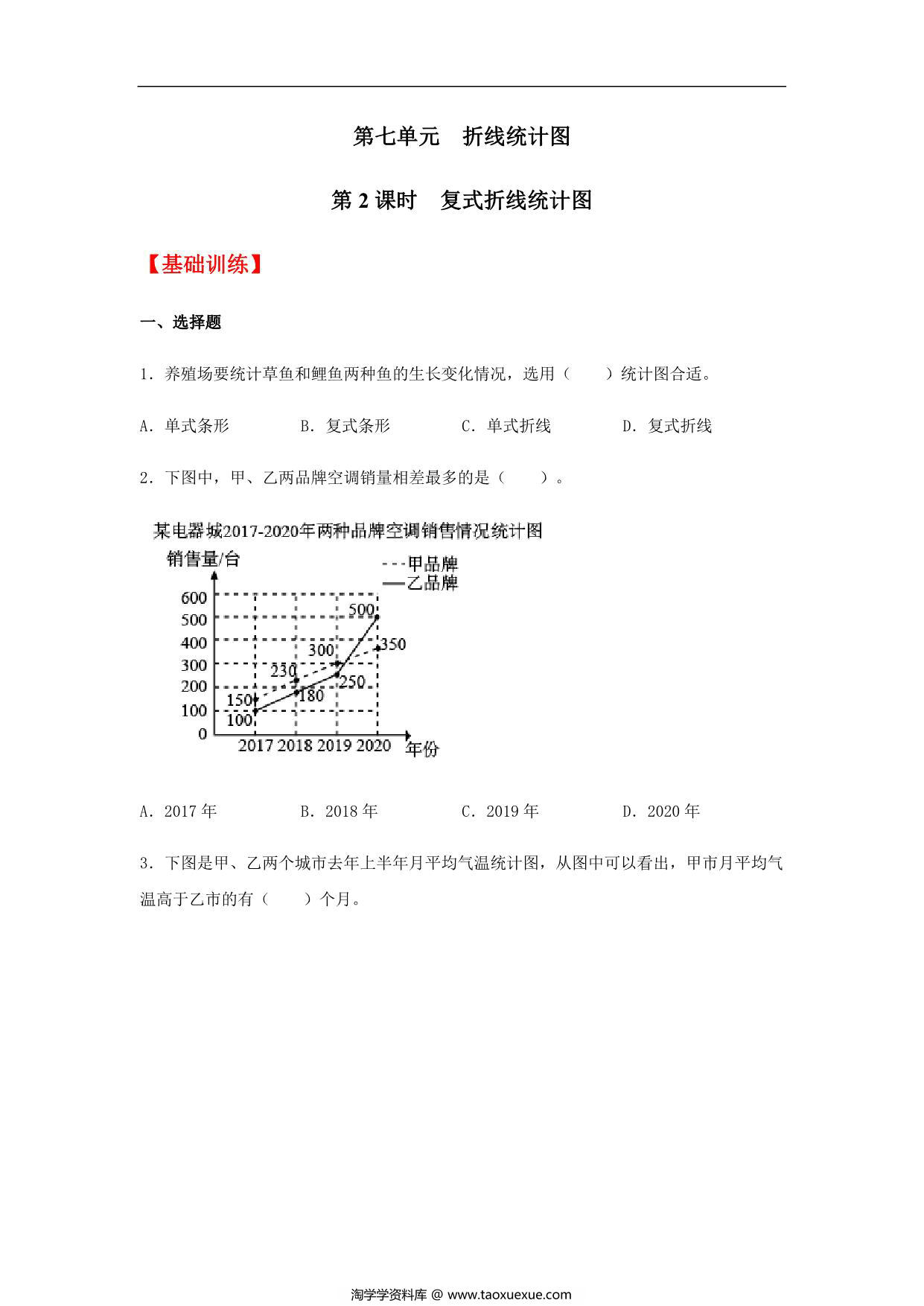 图片[1]-【分层训练】第七单元7.2 复式折线统计图 五年级下册数学同步练习 人教版，10页PDF可打印-淘学学资料库