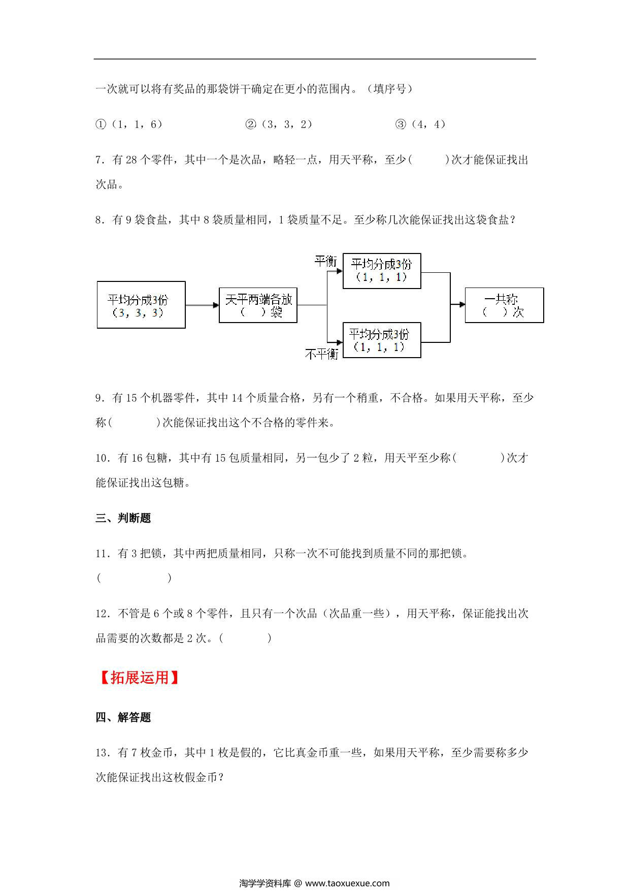 图片[2]-【分层训练】第八单元8.1 数学广角——找次品 五年级下册数学同步练习 人教版，6页PDF电子版-淘学学资料库