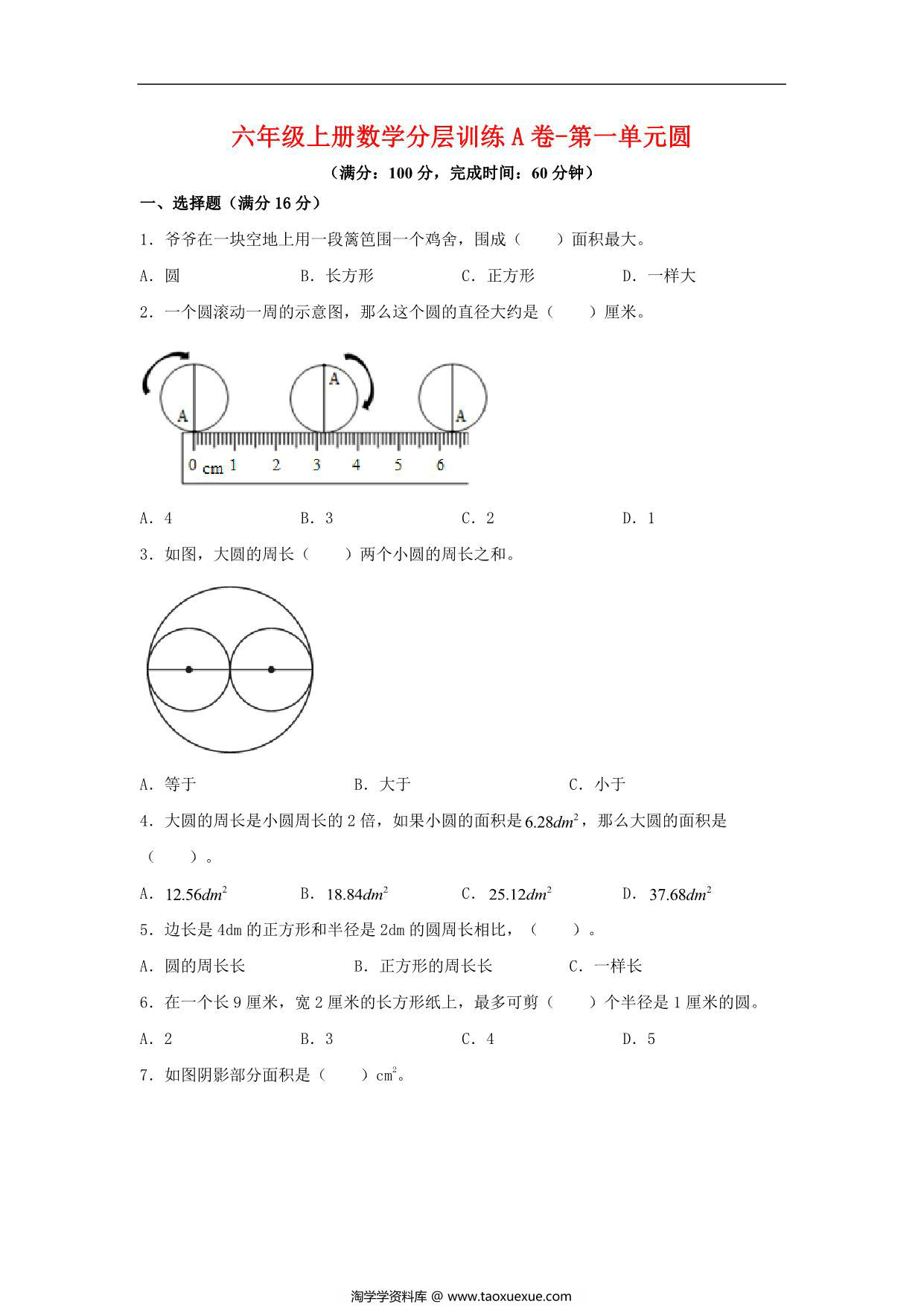 图片[1]-【单元AB卷】六年级上册数学分层训练A卷-第一单元 圆（单元测试） （北师大版），18页PDF电子版-淘学学资料库