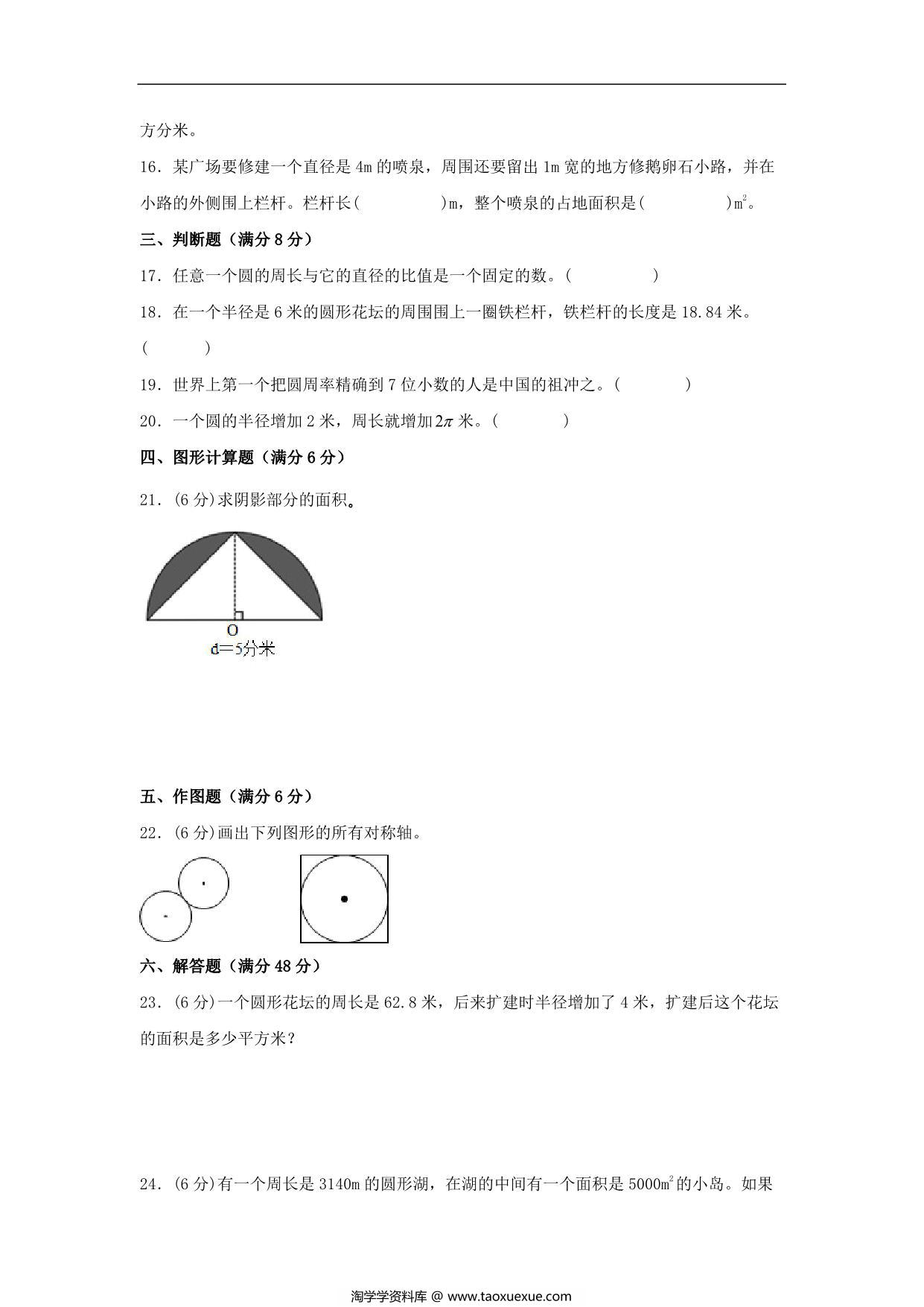 图片[3]-【单元AB卷】六年级上册数学分层训练A卷-第一单元 圆（单元测试） （北师大版），18页PDF电子版-淘学学资料库