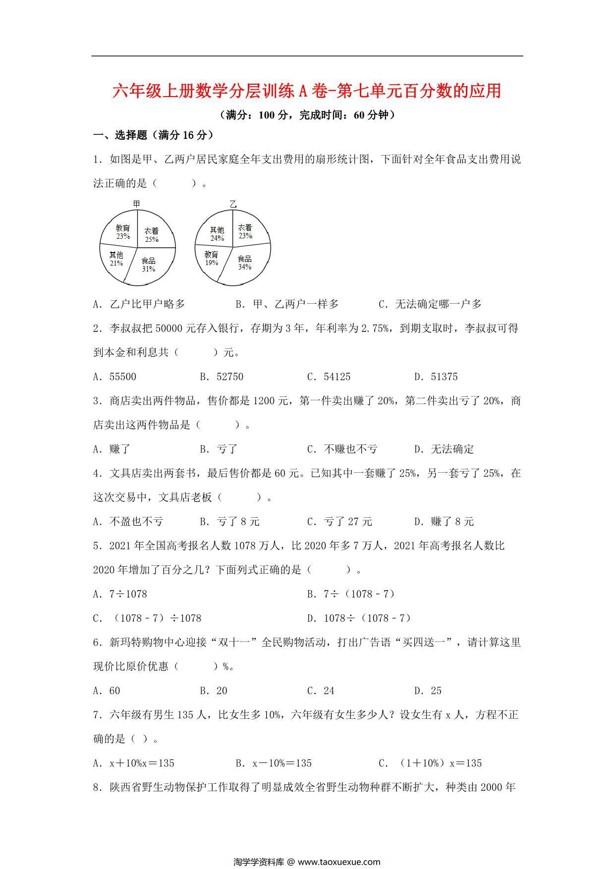 图片[1]-【单元AB卷】六年级上册数学分层训练A卷-第七单元 百分数的应用（单元测试） （北师大版），18页PDF电子版-淘学学资料库