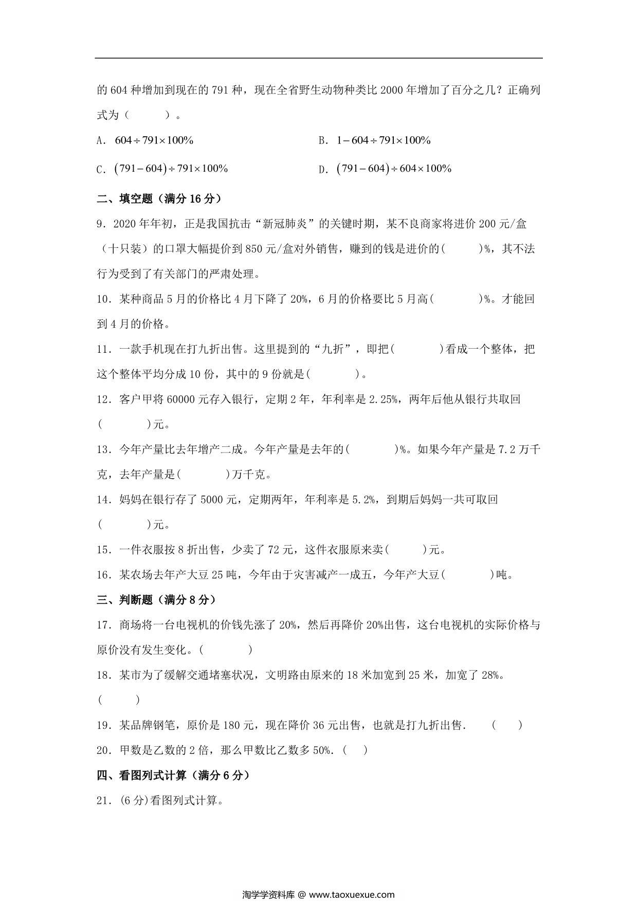 图片[2]-【单元AB卷】六年级上册数学分层训练A卷-第七单元 百分数的应用（单元测试） （北师大版），18页PDF电子版-淘学学资料库