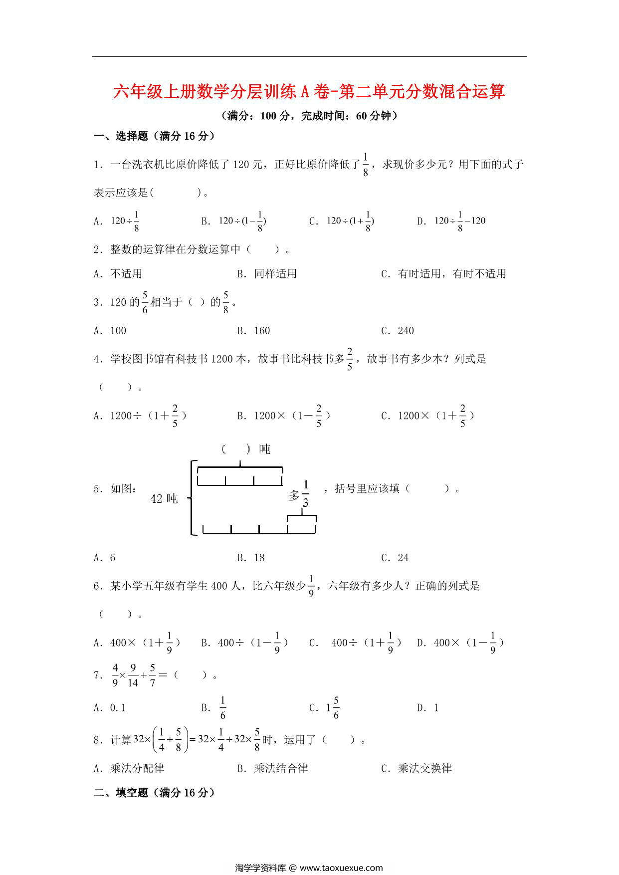 图片[1]-【单元AB卷】六年级上册数学分层训练A卷-第二单元 分数混合运算（单元测试） （北师大版），19页PDF可打印-淘学学资料库