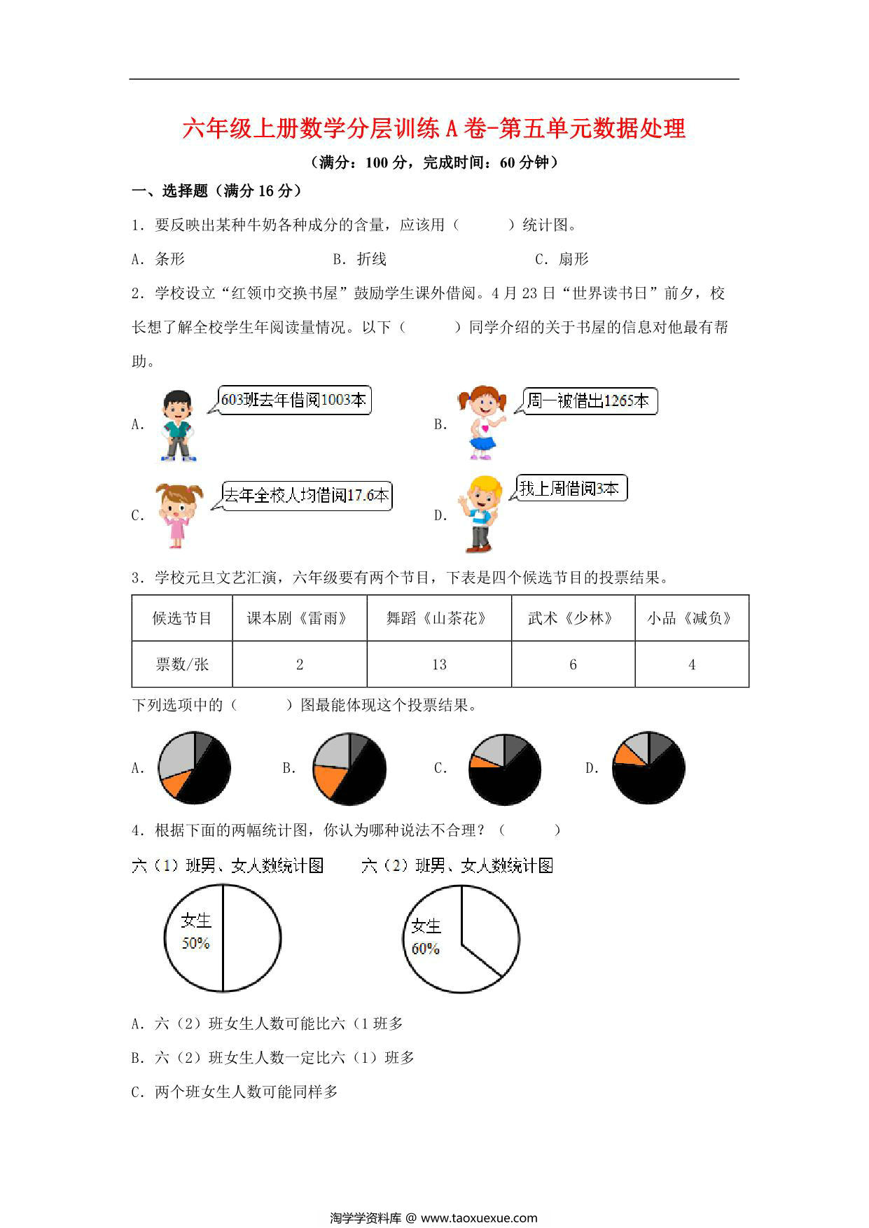 图片[1]-【单元AB卷】六年级上册数学分层训练A卷-第五单元 数据处理（单元测试） （北师大版），19页PDF电子版-淘学学资料库