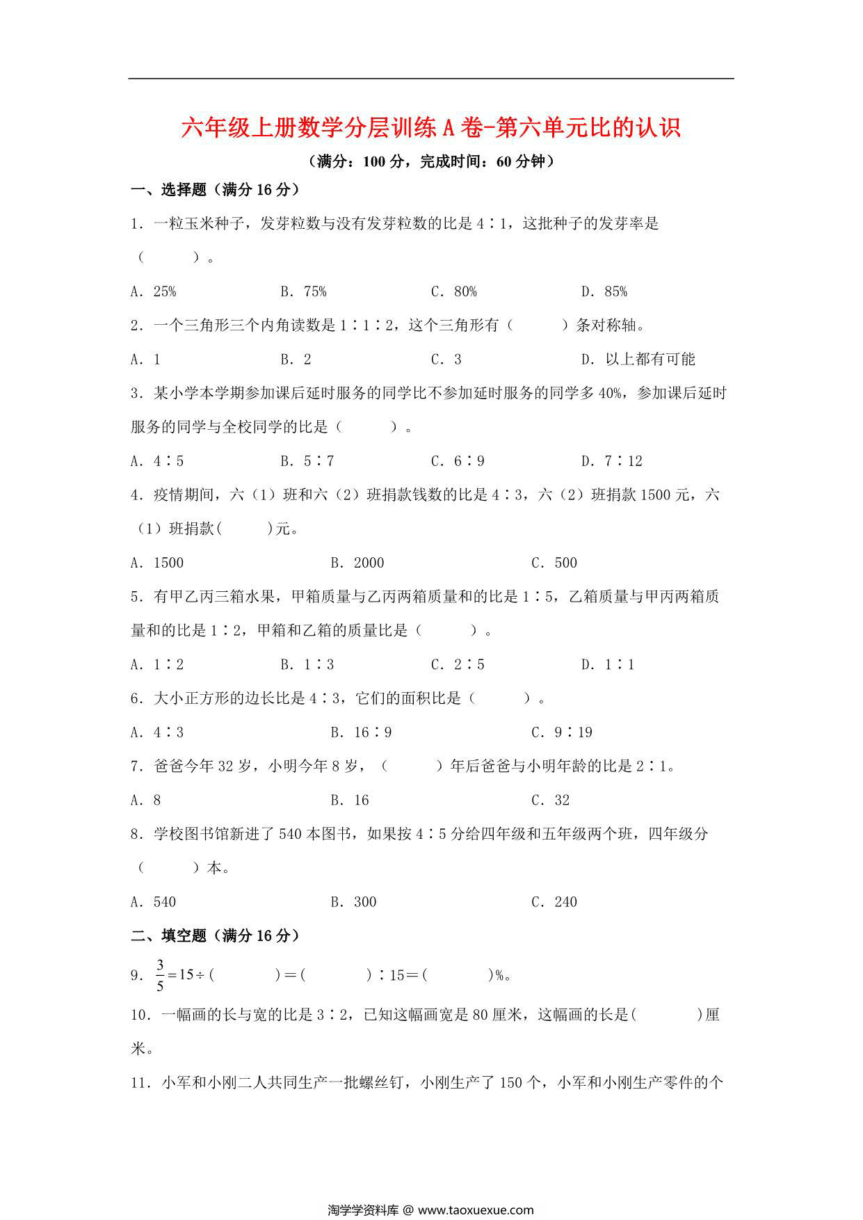 图片[1]-【单元AB卷】六年级上册数学分层训练A卷-第六单元 比的认识（单元测试） （北师大版），18页PDF可打印-淘学学资料库