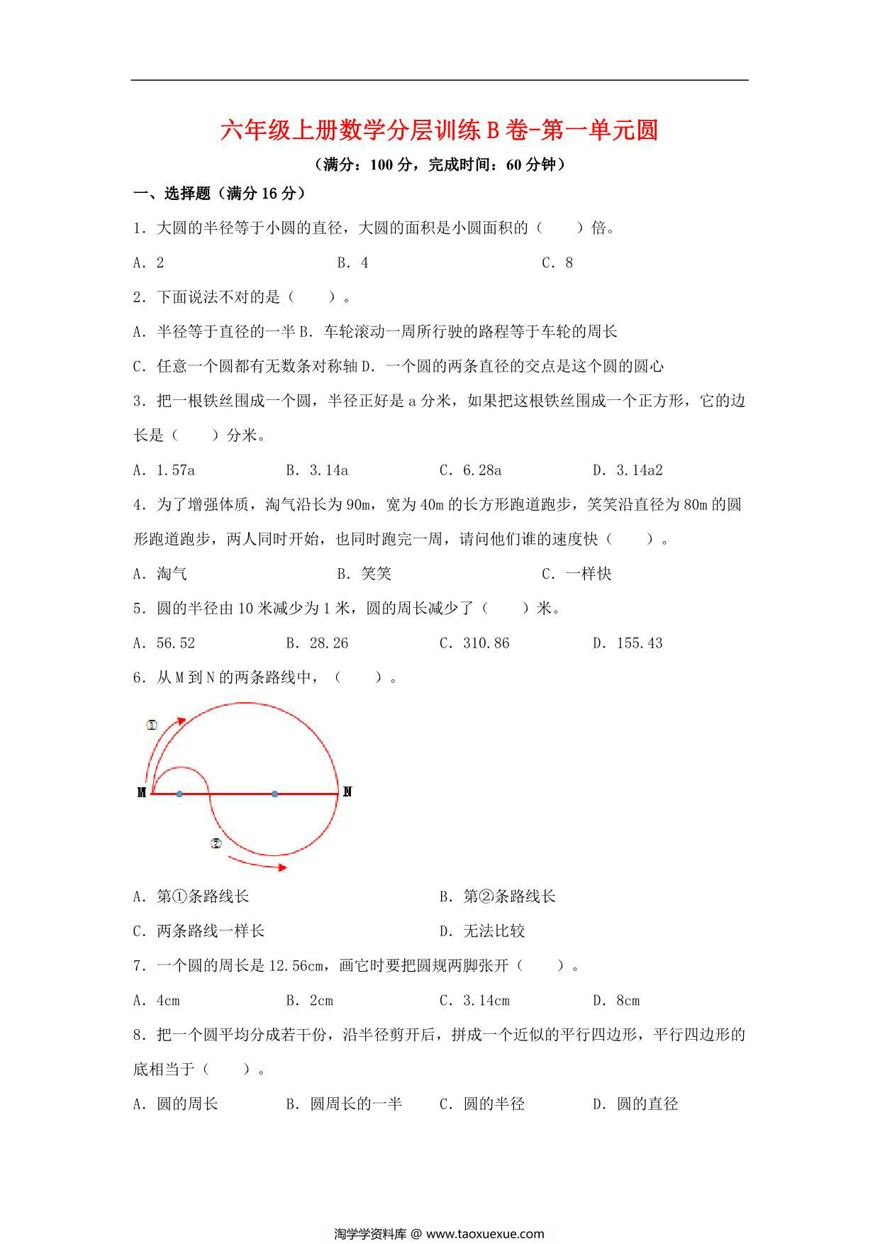 图片[1]-【单元AB卷】六年级上册数学分层训练B卷-第一单元 圆（单元测试） （北师大版），18页PDF电子版-淘学学资料库