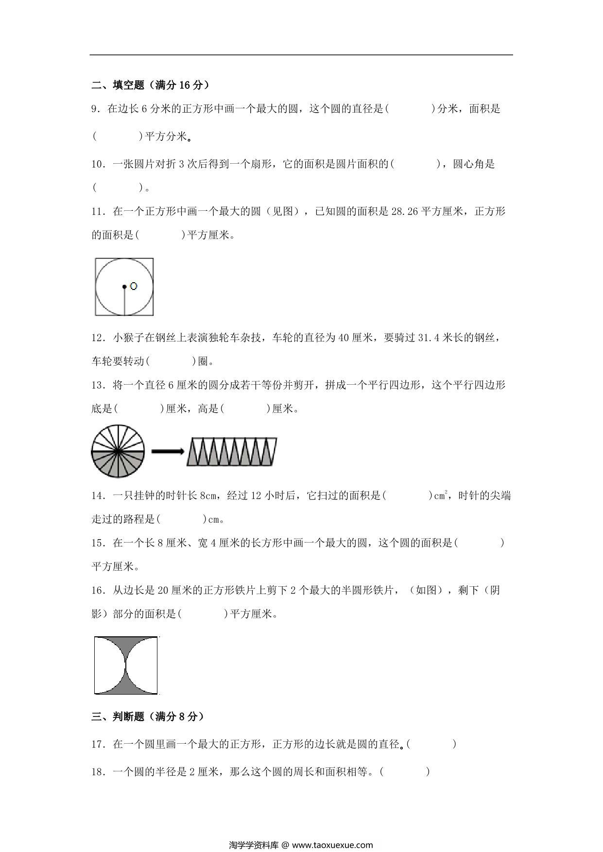 图片[2]-【单元AB卷】六年级上册数学分层训练B卷-第一单元 圆（单元测试） （北师大版），18页PDF电子版-淘学学资料库