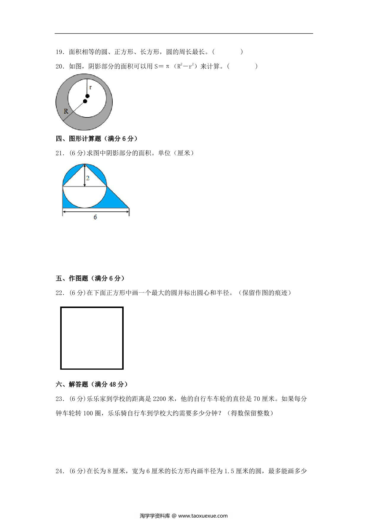 图片[3]-【单元AB卷】六年级上册数学分层训练B卷-第一单元 圆（单元测试） （北师大版），18页PDF电子版-淘学学资料库