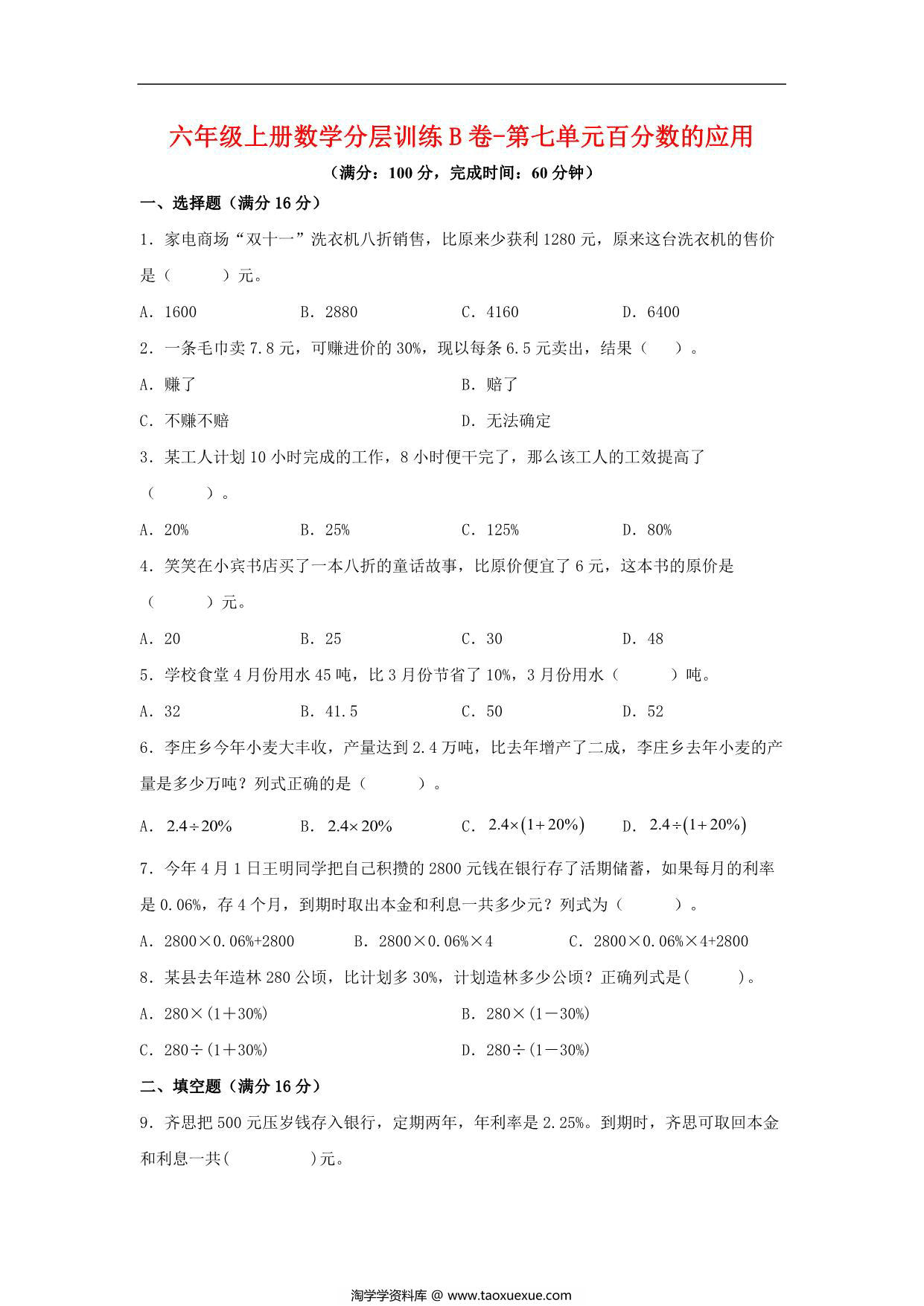 图片[1]-【单元AB卷】六年级上册数学分层训练B卷-第七单元 百分数的应用（单元测试） （北师大版），17页PDF电子版-淘学学资料库