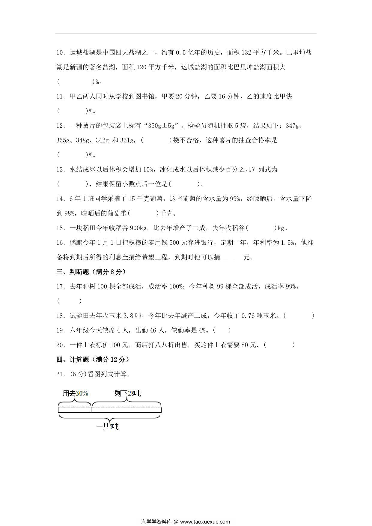 图片[2]-【单元AB卷】六年级上册数学分层训练B卷-第七单元 百分数的应用（单元测试） （北师大版），17页PDF电子版-淘学学资料库