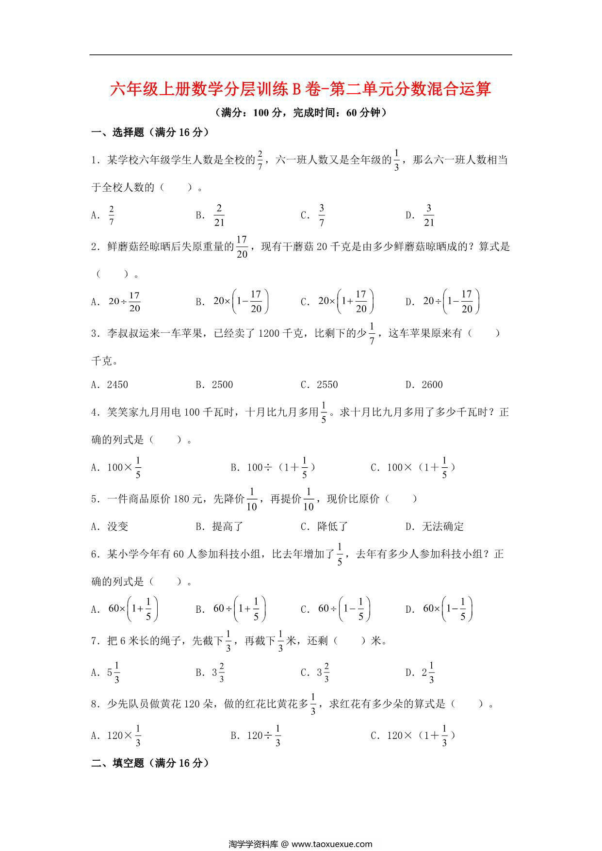 图片[1]-【单元AB卷】六年级上册数学分层训练B卷-第二单元 分数混合运算（单元测试） （北师大版），19页PDF可打印-淘学学资料库