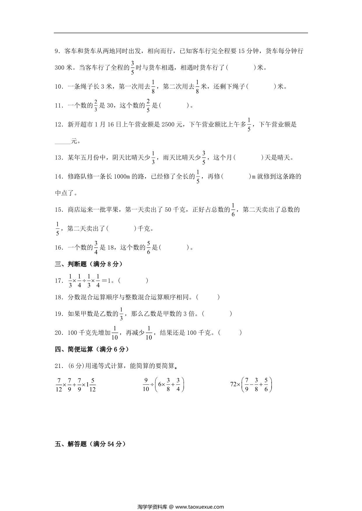 图片[2]-【单元AB卷】六年级上册数学分层训练B卷-第二单元 分数混合运算（单元测试） （北师大版），19页PDF可打印-淘学学资料库