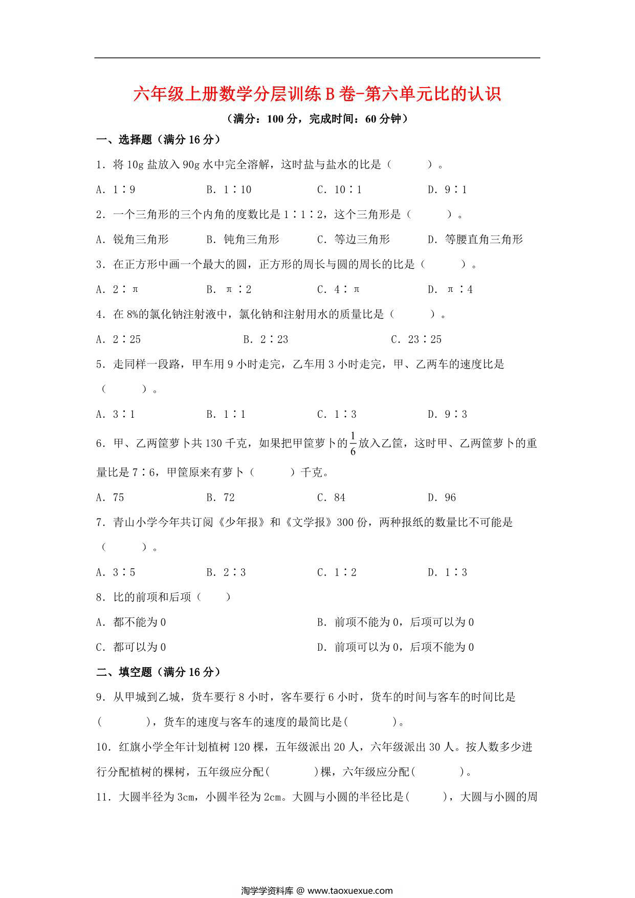 图片[1]-【单元AB卷】六年级上册数学分层训练B卷-第六单元 比的认识（单元测试） （北师大版），20页PDF可打印-淘学学资料库