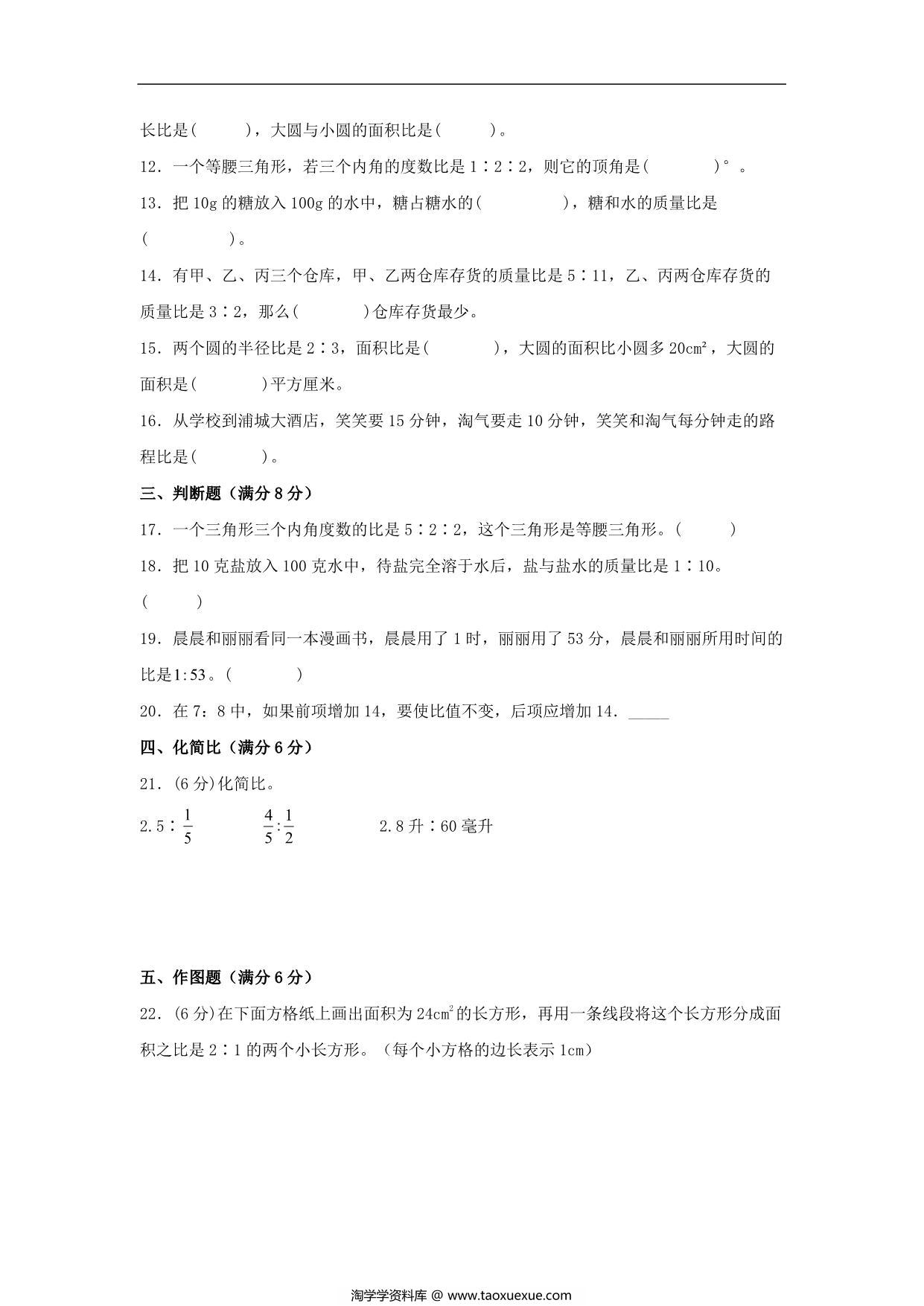 图片[2]-【单元AB卷】六年级上册数学分层训练B卷-第六单元 比的认识（单元测试） （北师大版），20页PDF可打印-淘学学资料库