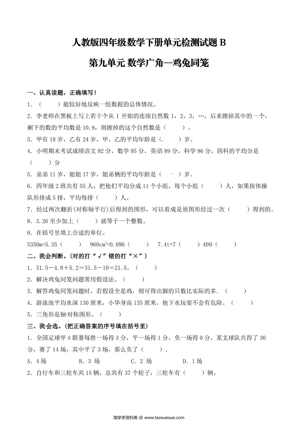 图片[1]-【单元AB卷】第九单元 数学广角—鸡兔同笼 四年级下册数学单元检测试题B卷 人教版，5页PDF可打印-淘学学资料库