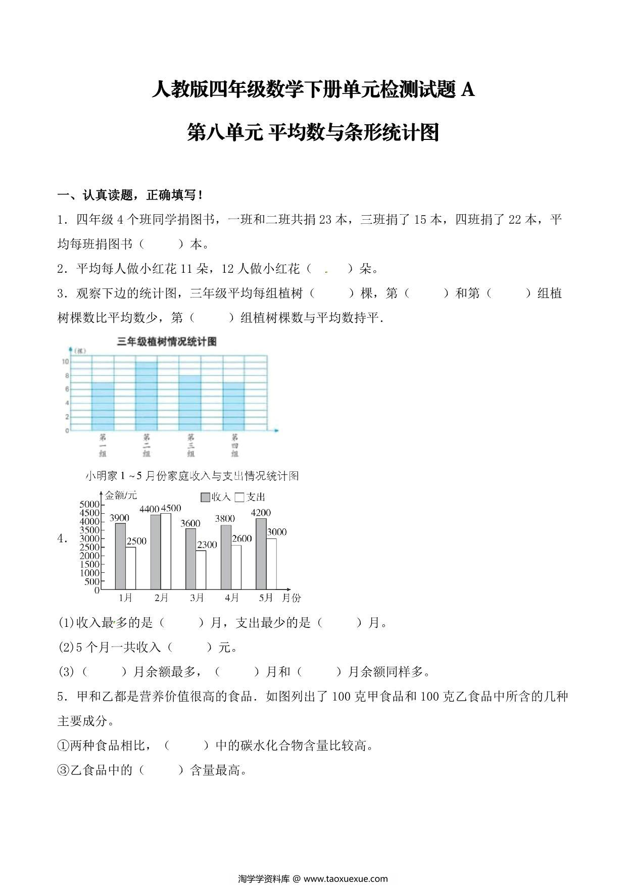 图片[1]-【单元AB卷】第八单元 平均数与条形统计图 四年级下册数学单元检测试题A卷 人教版，8页PDF电子版-淘学学资料库