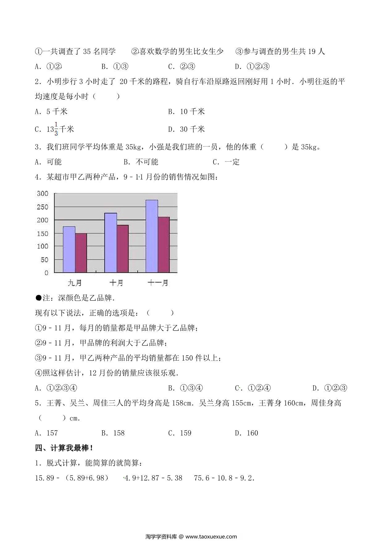 图片[3]-【单元AB卷】第八单元 平均数与条形统计图 四年级下册数学单元检测试题A卷 人教版，8页PDF电子版-淘学学资料库