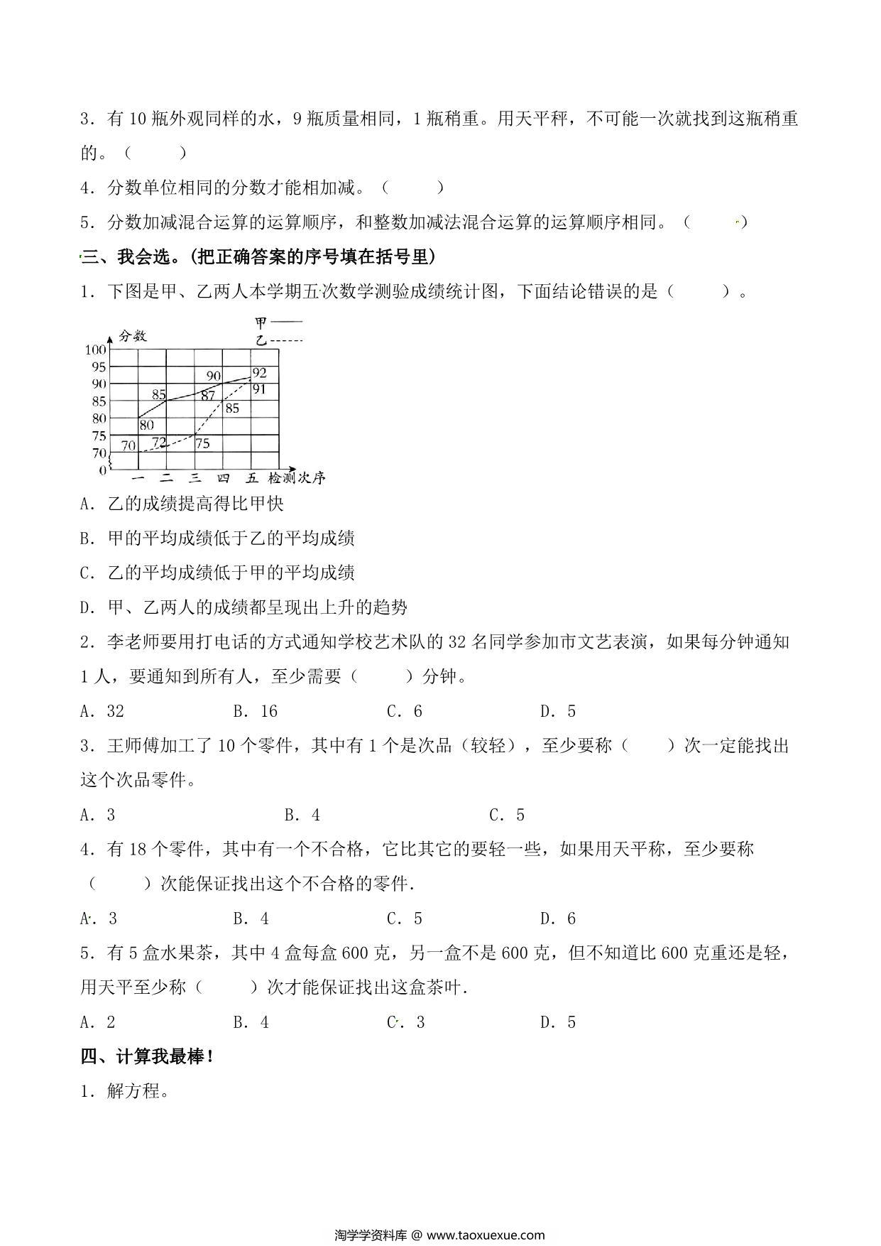 图片[3]-【单元AB卷】第八单元 数学广角-找次品 五年级下册数学单元检测试题A卷 人教版，9页PDF电子版-淘学学资料库