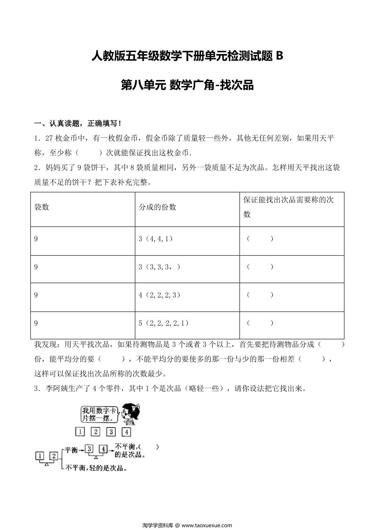 图片[1]-【单元AB卷】第八单元 数学广角-找次品 五年级下册数学单元检测试题B卷 人教版，9页PDF可打印-淘学学资料库