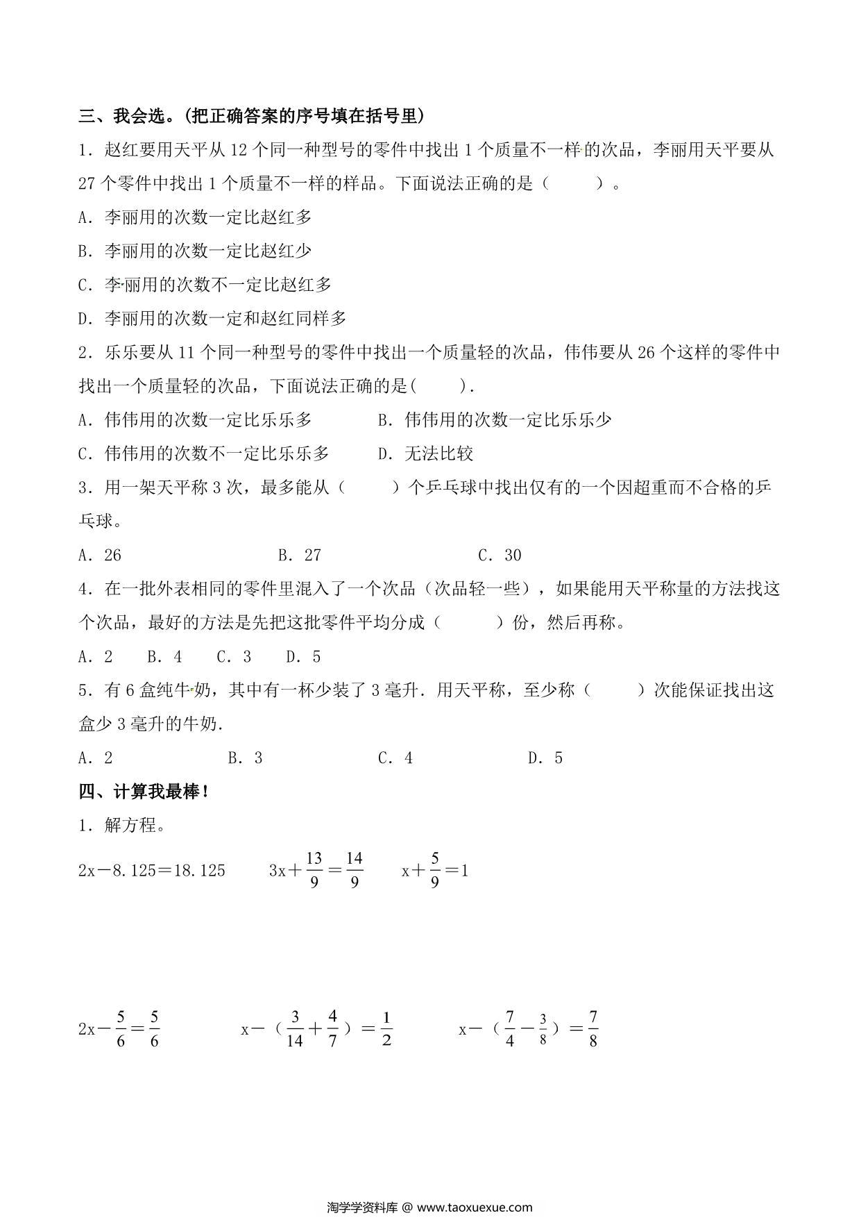 图片[3]-【单元AB卷】第八单元 数学广角-找次品 五年级下册数学单元检测试题B卷 人教版，9页PDF可打印-淘学学资料库