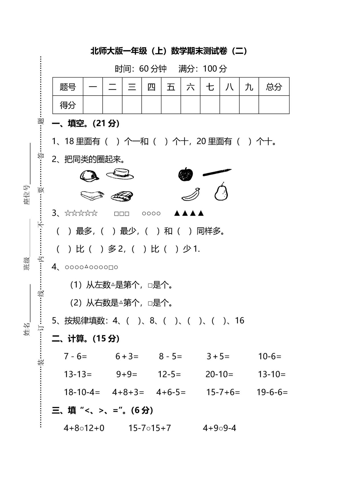 图片[1]-【名校密卷】北师大版一年级（上）数学期末测试卷（二）及答案-淘学学资料库