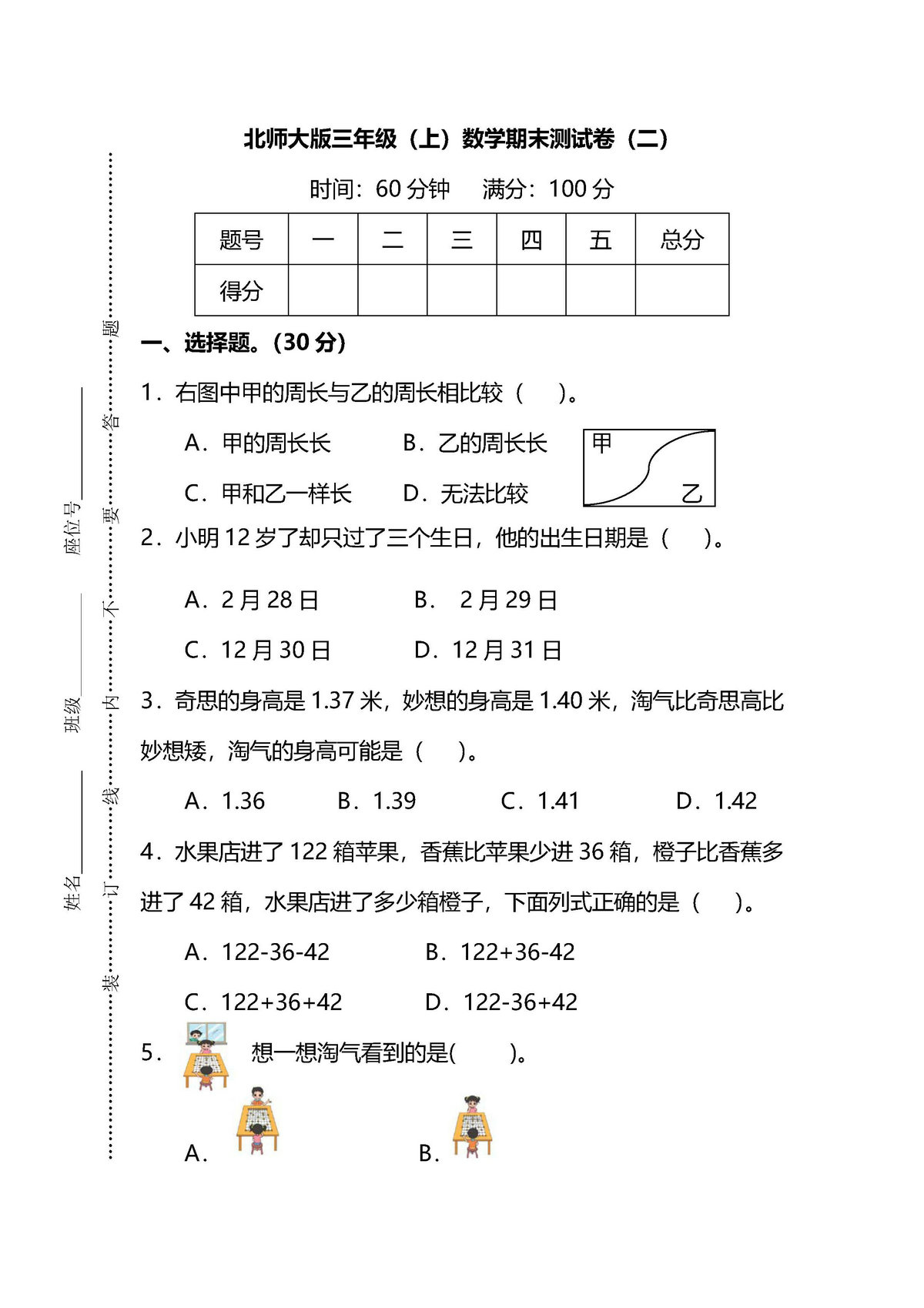 图片[1]-【名校密卷】北师大版三年级（上）数学期末测试卷（二）及答案-淘学学资料库