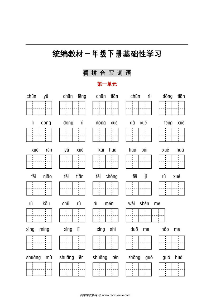 图片[1]-【听写默写】一年级语文下册(看拼音写词语+古诗课文积累）-淘学学资料库