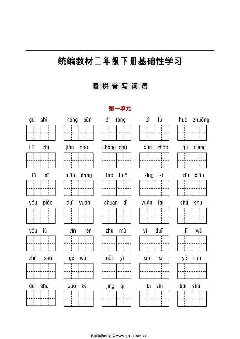 图片[1]-【听写默写】二年级语文下册(看拼音写词语+古诗课文积累）-淘学学资料库