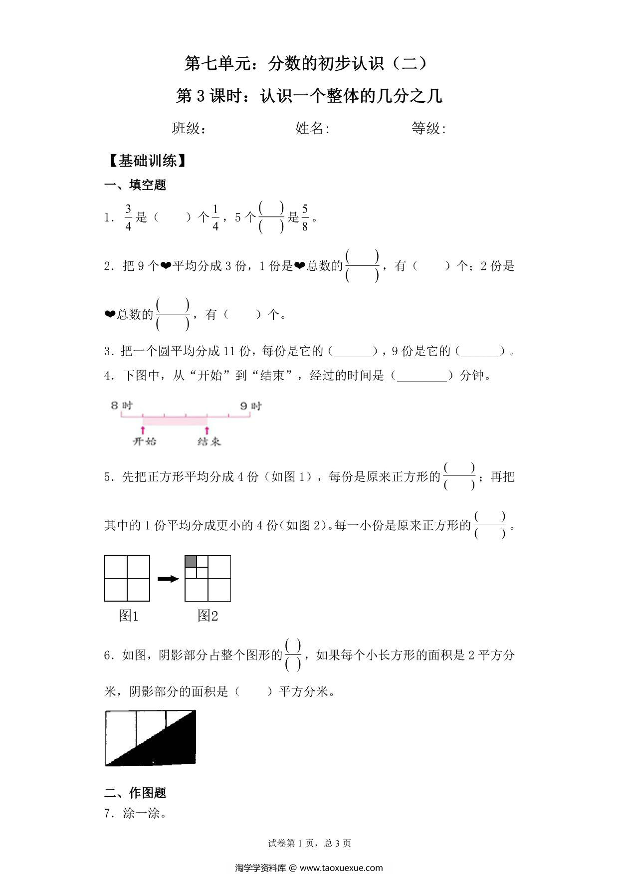 图片[1]-【基础+拔高】7.3认识一个整体的几分之几 – 三年级下册数学一课一练苏教版，5页PDF电子版-淘学学资料库