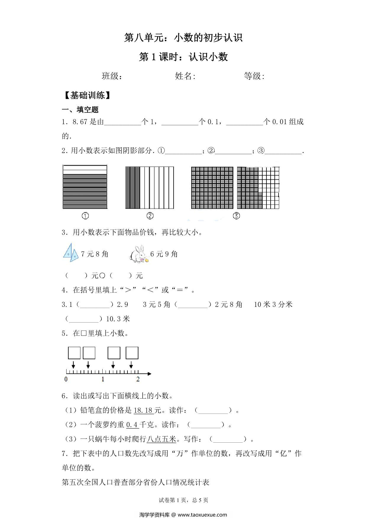 图片[1]-【基础+拔高】8.1认识小数 – 三年级下册数学一课一练苏教版，7页PDF电子版-淘学学资料库