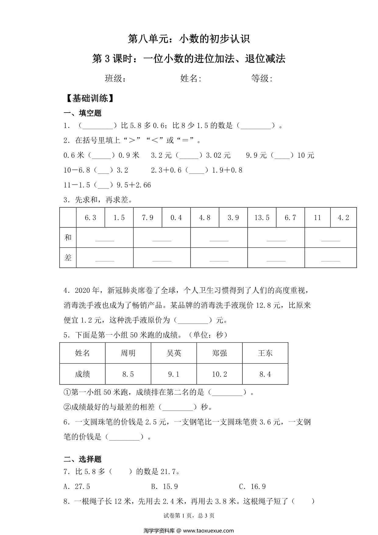 图片[1]-【基础+拔高】8.3一位小数的进位加法、退位减法 – 三年级下册数学一课一练苏教版，6页PDF电子版-淘学学资料库