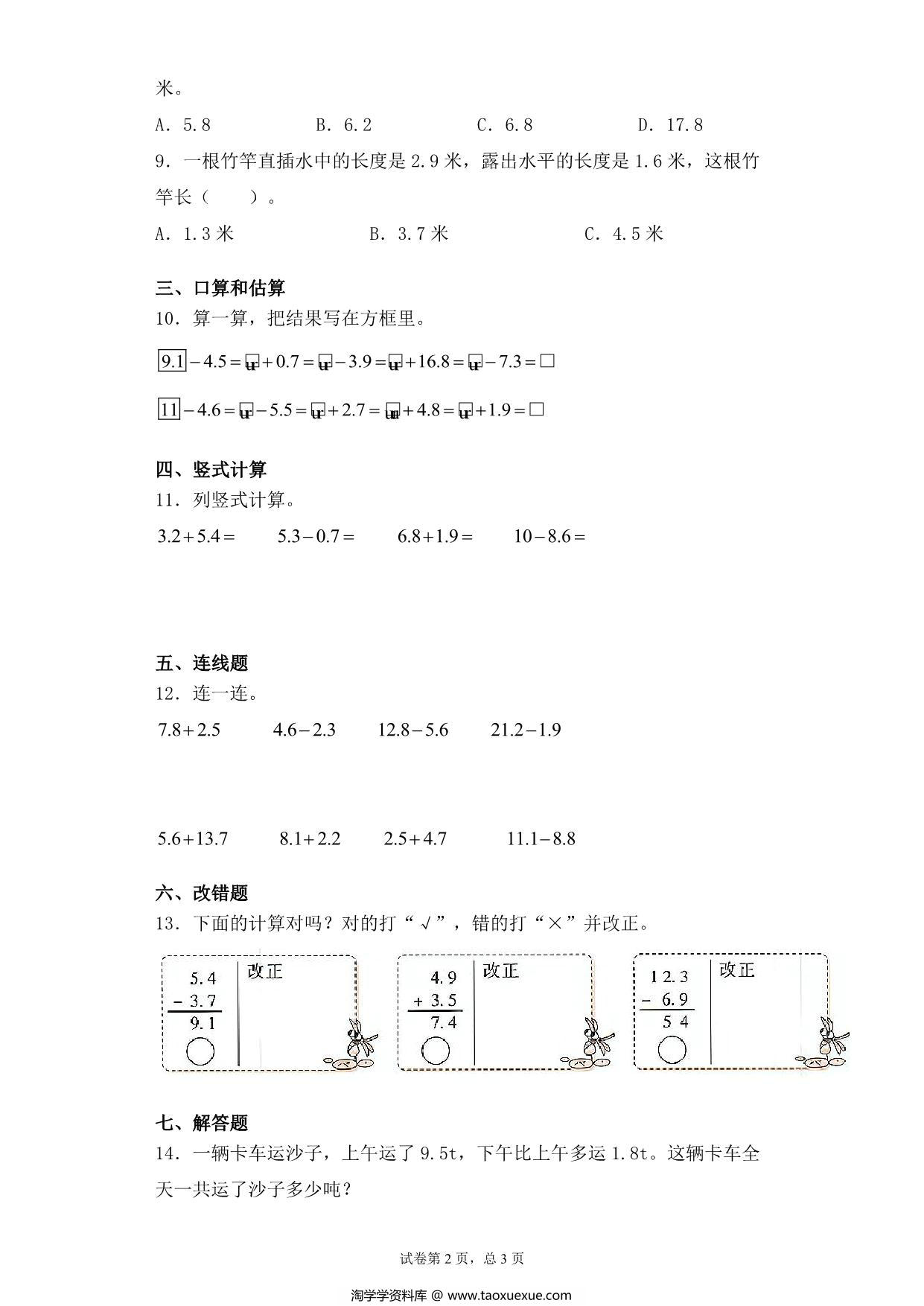 图片[2]-【基础+拔高】8.3一位小数的进位加法、退位减法 – 三年级下册数学一课一练苏教版，6页PDF电子版-淘学学资料库